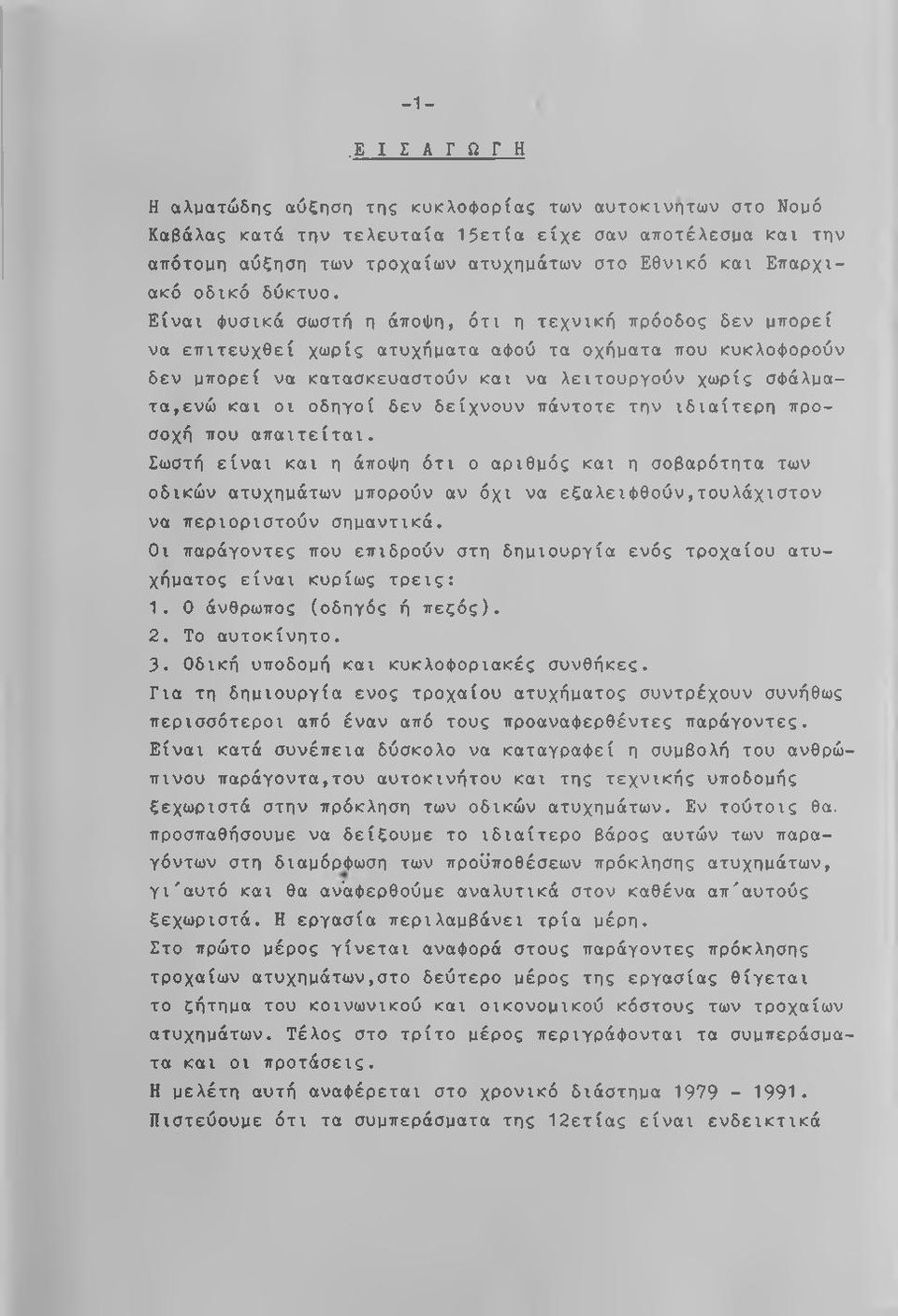 Είναι φυσικά σωστή η άποψη, ότι η τεχνική πρόοδος δεν μπορεί να επιτευχθεί χωρίς ατυχήματα αφού τα οχήματα που κυκλοφορούν δεν μπορεί να κατασκευαστούν και να λειτουργούν χωρίς σφάλματα,ενώ και οι