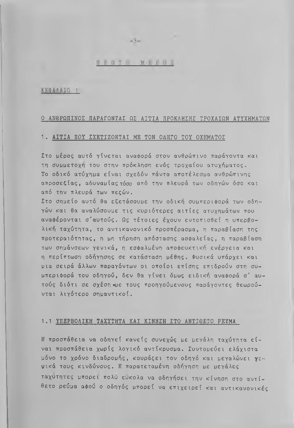 Το οδικό ατύχημα είναι σχεδόν πάντα αποτέλεσμα ανθρώπινης απροσεξίας, αδυναμίας τόσο από την πλευρά των οδηγών όσο και από την πλευρά των πεζών.