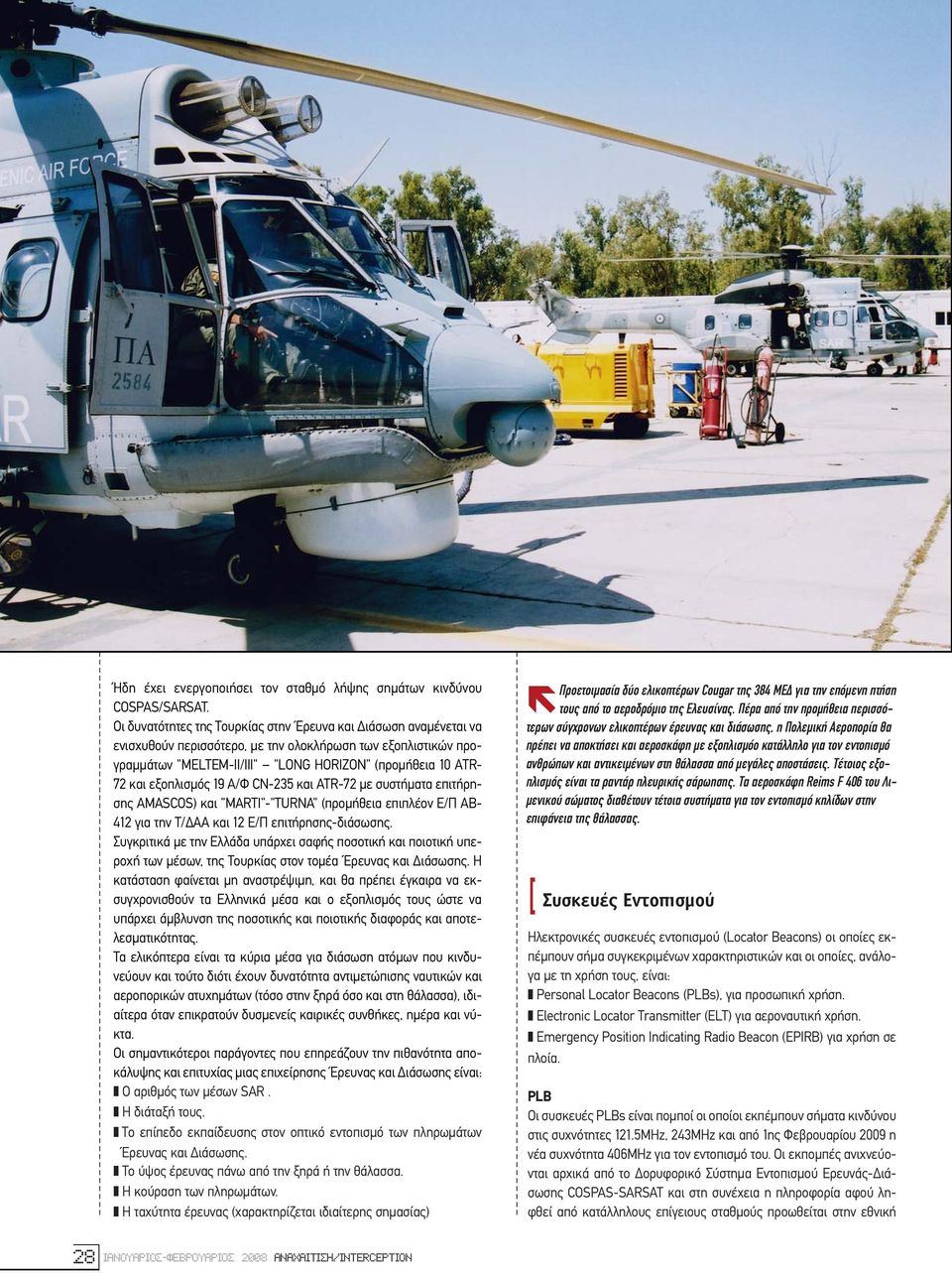 εξοπλισµός 19 Α/Φ CN-235 και ATR-72 µε συστήµατα επιτήρησης AMASCOS) και "MARTI"-"TURNA" (προµήθεια επιπλέον Ε/Π ΑΒ- 412 για την Τ/ ΑΑ και 12 Ε/Π επιτήρησης-διάσωσης.