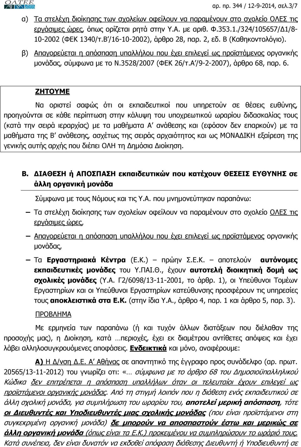 Α /9-2-2007), άρθρο 68