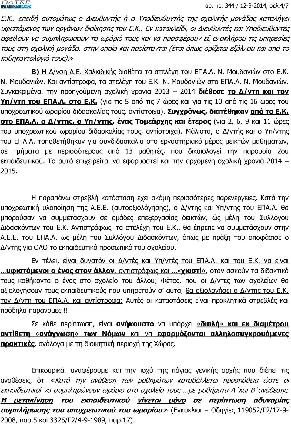 , Εν κατακλείδι, οι ιευθυντές και Υποδιευθυντές οφείλουν να συµπληρώσουν το ωράριό τους και να προσφέρουν εξ ολοκλήρου τις υπηρεσίες τους στη σχολική µονάδα, στην οποία και προΐστανται (έτσι όπως