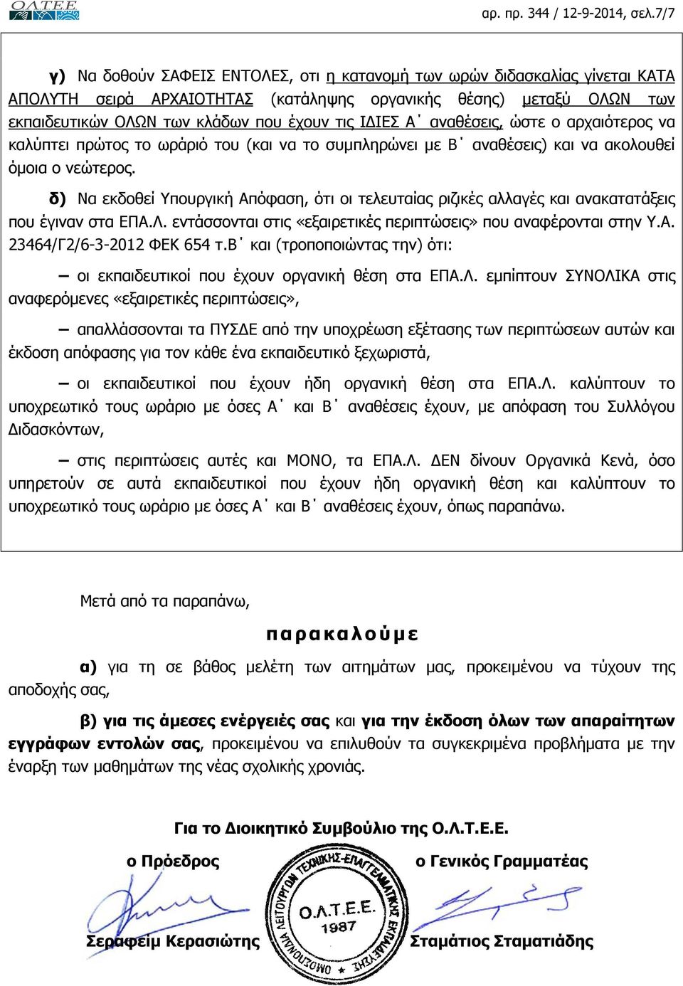 ΙΕΣ Α αναθέσεις, ώστε ο αρχαιότερος να καλύπτει πρώτος το ωράριό του (και να το συµπληρώνει µε Β αναθέσεις) και να ακολουθεί όµοια ο νεώτερος.