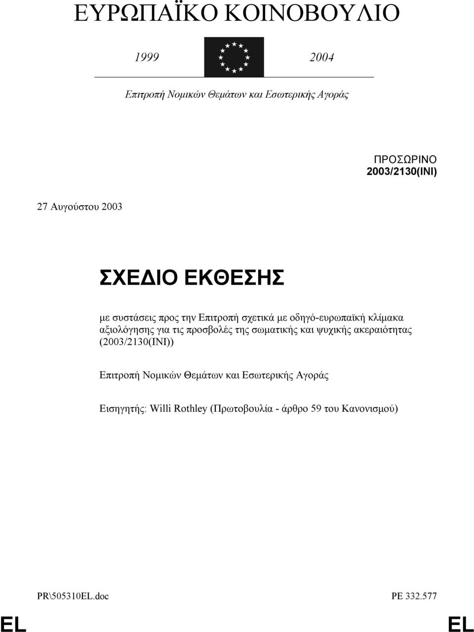 αξιολόγησης για τις προσβολές της σωµατικής και ψυχικής ακεραιότητας (2003/2130(INI)) Επιτροπή Νοµικών