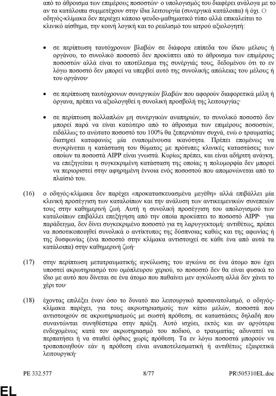 επίπεδα του ίδιου µέλους ή οργάνου, το συνολικό ποσοστό δεν προκύπτει από το άθροισµα των επιµέρους ποσοστών αλλά είναι το αποτέλεσµα της συνέργιάς τους, δεδοµένου ότι το εν λόγω ποσοστό δεν µπορεί