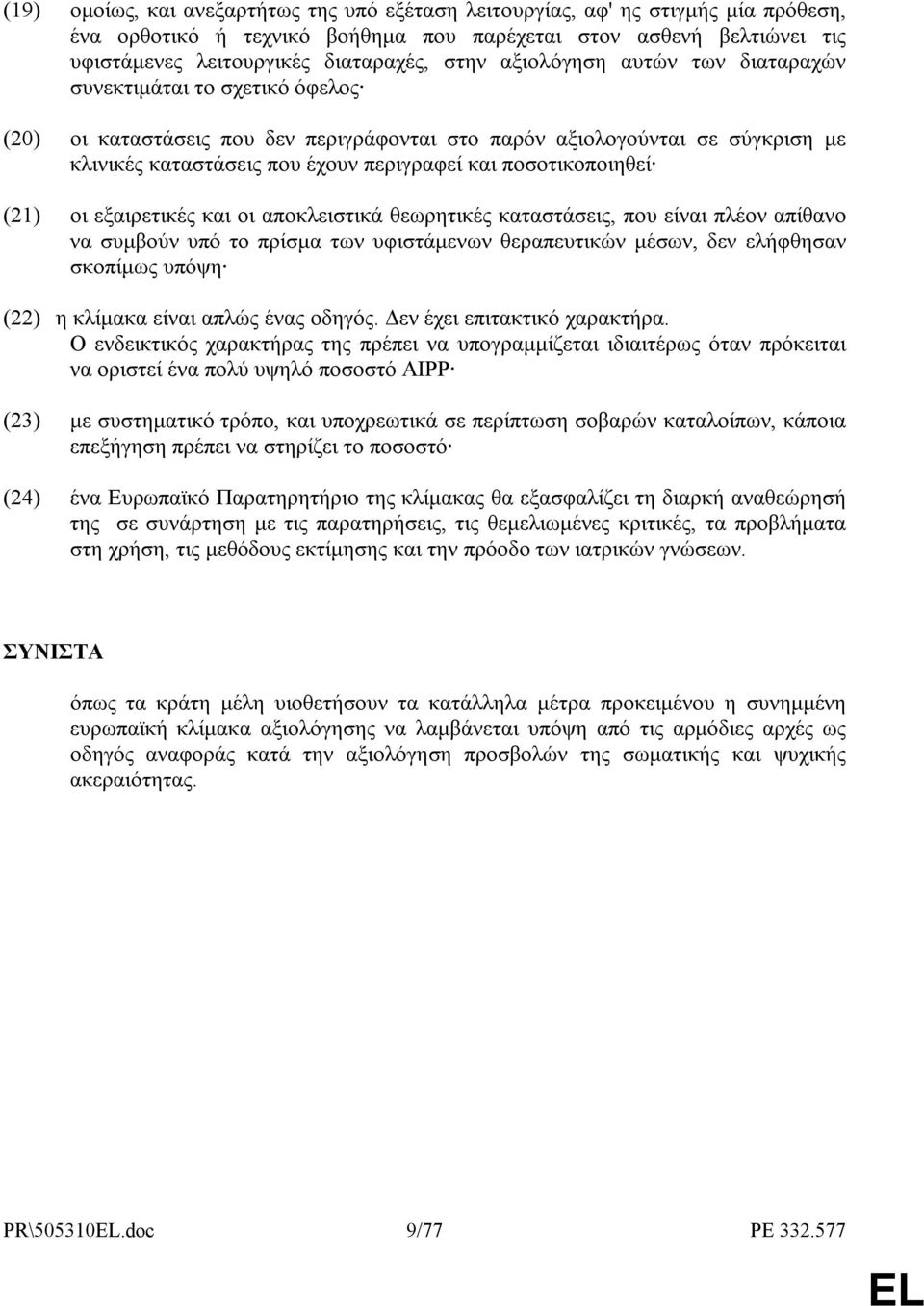 ποσοτικοποιηθεί (21) οι εξαιρετικές και οι αποκλειστικά θεωρητικές καταστάσεις, που είναι πλέον απίθανο να συµβούν υπό το πρίσµα των υφιστάµενων θεραπευτικών µέσων, δεν ελήφθησαν σκοπίµως υπόψη (22)