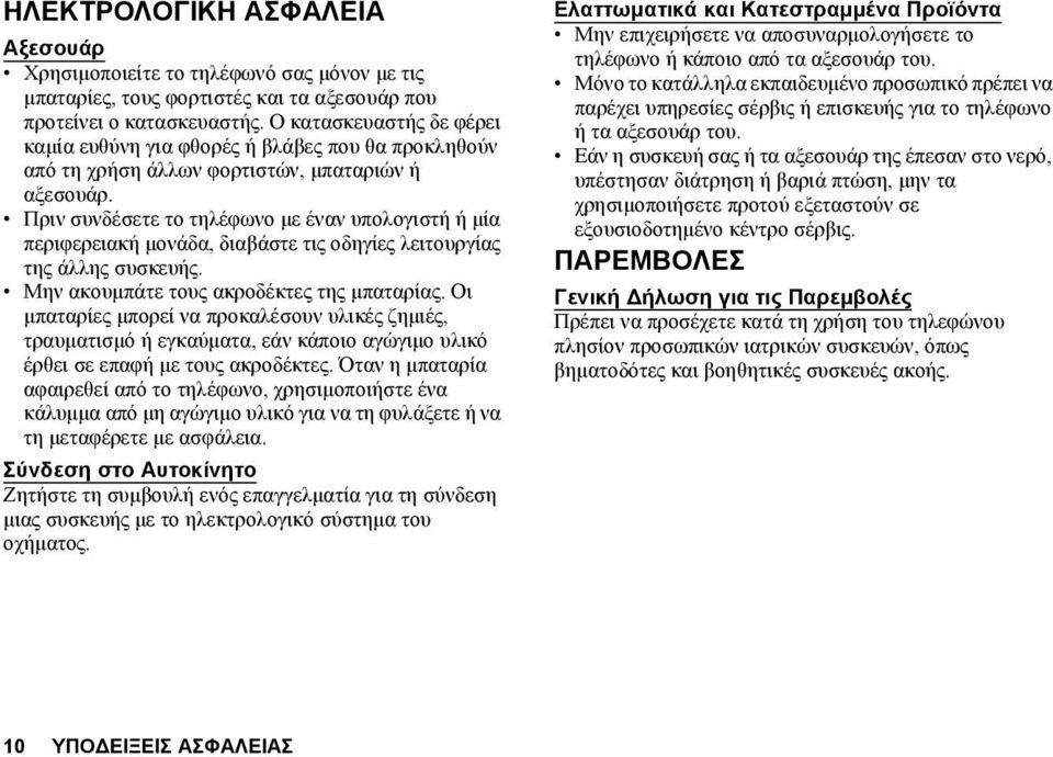 Πριν συνδέσετε το τηλέφωνο με έναν υπολογιστή ή μία περιφερειακή μονάδα, διαβάστε τις οδηγίες λειτουργίας της άλλης συσκευής. Μην ακουμπάτε τους ακροδέκτες της μπαταρίας.