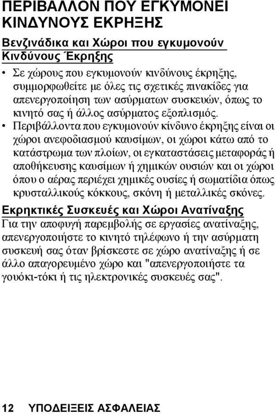 Περιβάλλοντα που εγκυμονούν κίνδυνο έκρηξης είναι οι χώροι ανεφοδιασμού καυσίμων, οι χώροι κάτω από το κατάστρωμα των πλοίων, οι εγκαταστάσεις μεταφοράς ή αποθήκευσης καυσίμων ή χημικών ουσιών και οι