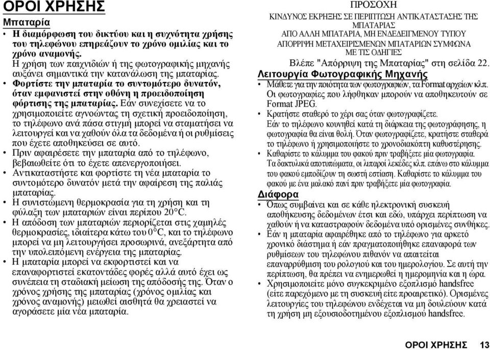 Φορτίστε την μπαταρία το συντομότερο δυνατόν, όταν εμφανιστεί στην οθόνη η προειδοποίηση φόρτισης της μπαταρίας.