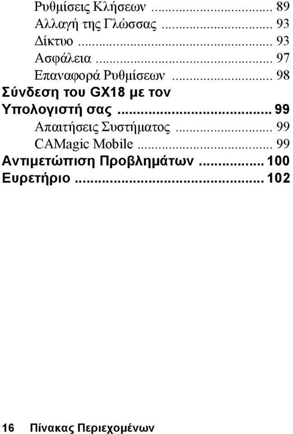 .. 98 Σύνδεση του GX18 με τον Υπολογιστή σας.