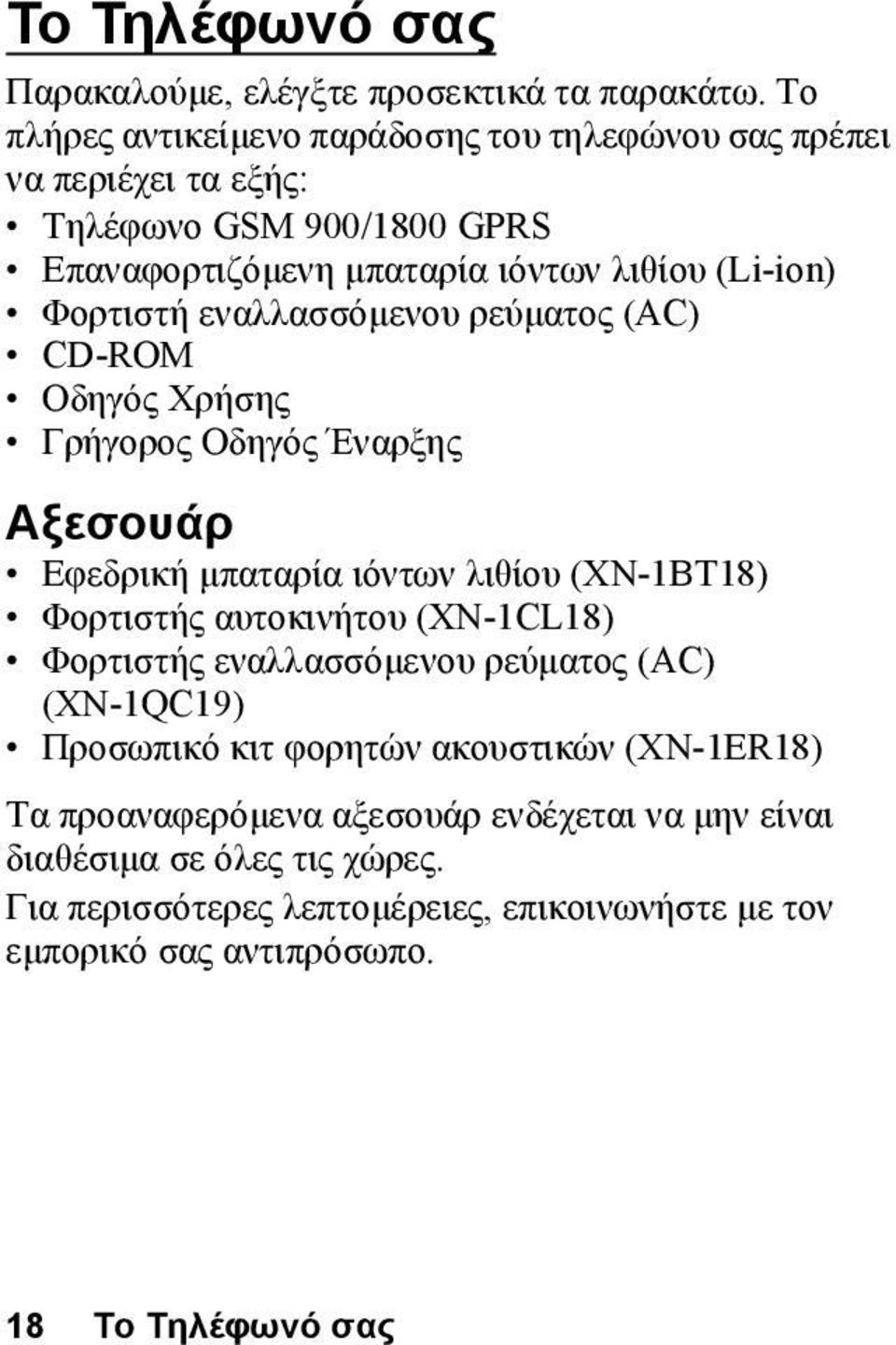 εναλλασσόμενου ρεύματος (AC) CD-ROM Οδηγός Χρήσης Γρήγορος Οδηγός Έναρξης Αξεσουάρ Εφεδρική μπαταρία ιόντων λιθίου (XN-1BT18) Φορτιστής αυτοκινήτου (XN-1CL18)