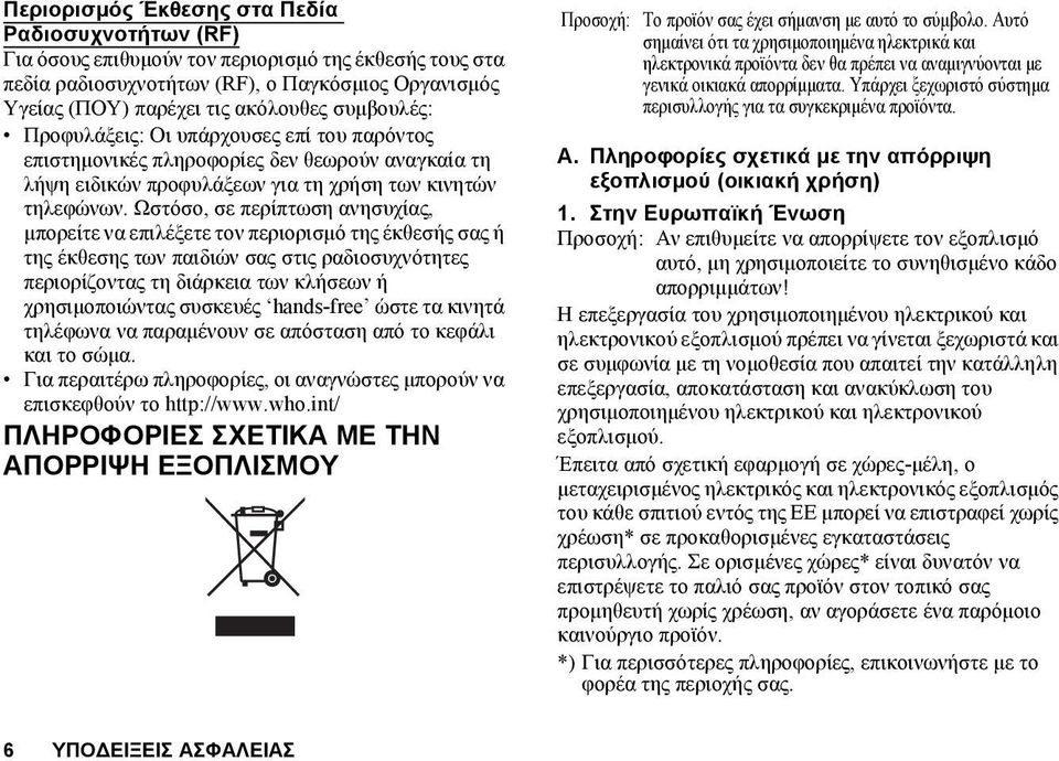 Ωστόσο, σε περίπτωση ανησυχίας, μπορείτε να επιλέξετε τον περιορισμό της έκθεσής σας ή της έκθεσης των παιδιών σας στις ραδιοσυχνότητες περιορίζοντας τη διάρκεια των κλήσεων ή χρησιμοποιώντας