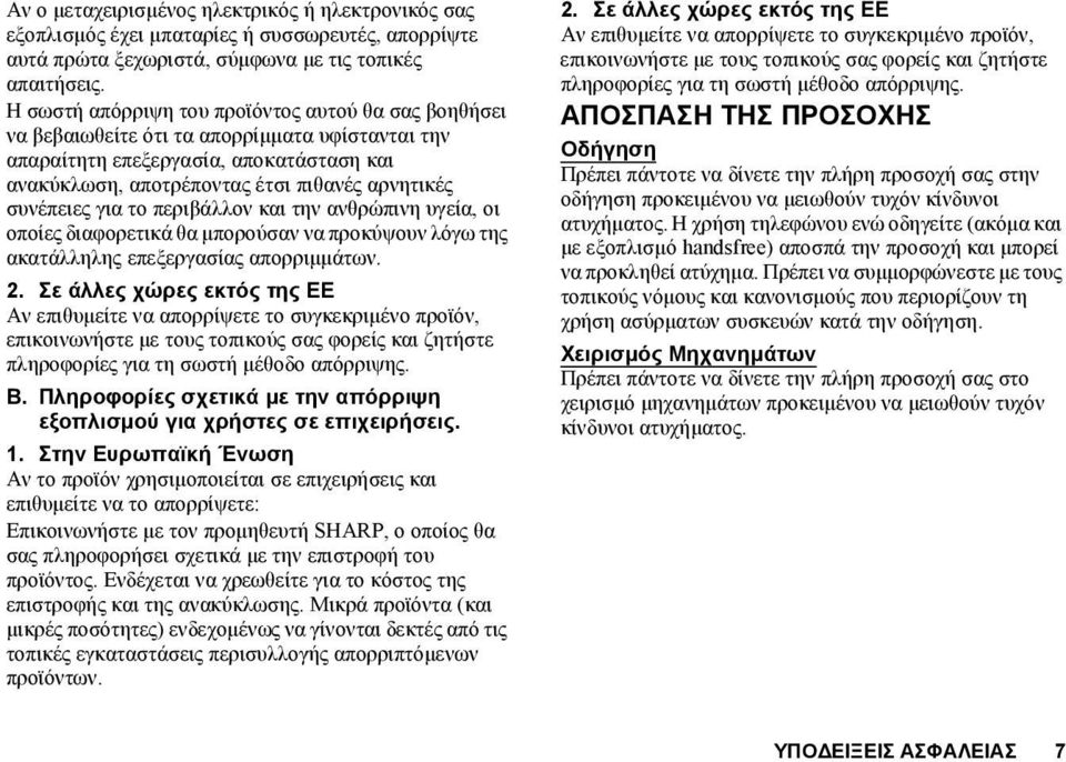 συνέπειες για το περιβάλλον και την ανθρώπινη υγεία, οι οποίες διαφορετικά θα μπορούσαν να προκύψουν λόγω της ακατάλληλης επεξεργασίας απορριμμάτων. 2.