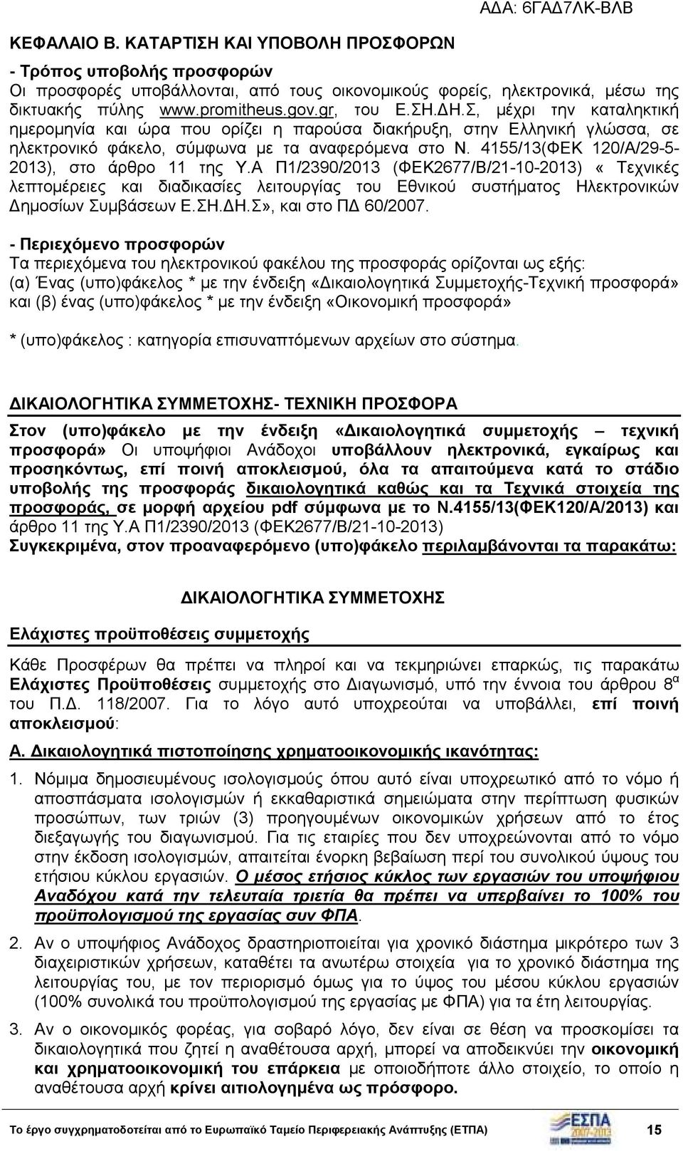 4155/13(ΦΕΚ 120/Α/29-5- 2013), στο άρθρο 11 της Υ.Α Π1/2390/2013 (ΦΕΚ2677/Β/21-10-2013) «Τεχνικές λεπτοµέρειες και διαδικασίες λειτουργίας του Εθνικού συστήµατος Ηλεκτρονικών ηµοσίων Συµβάσεων Ε.ΣΗ.