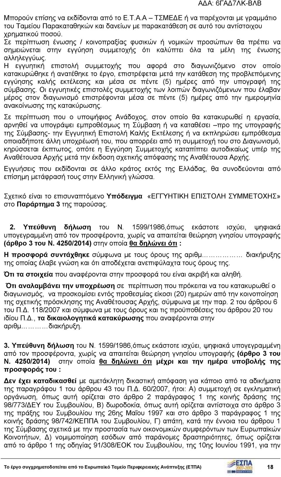 Η εγγυητική επιστολή συµµετοχής που αφορά στο διαγωνιζόµενο στον οποίο κατακυρώθηκε ή ανατέθηκε το έργο, επιστρέφεται µετά την κατάθεση της προβλεπόµενης εγγύησης καλής εκτέλεσης και µέσα σε πέντε