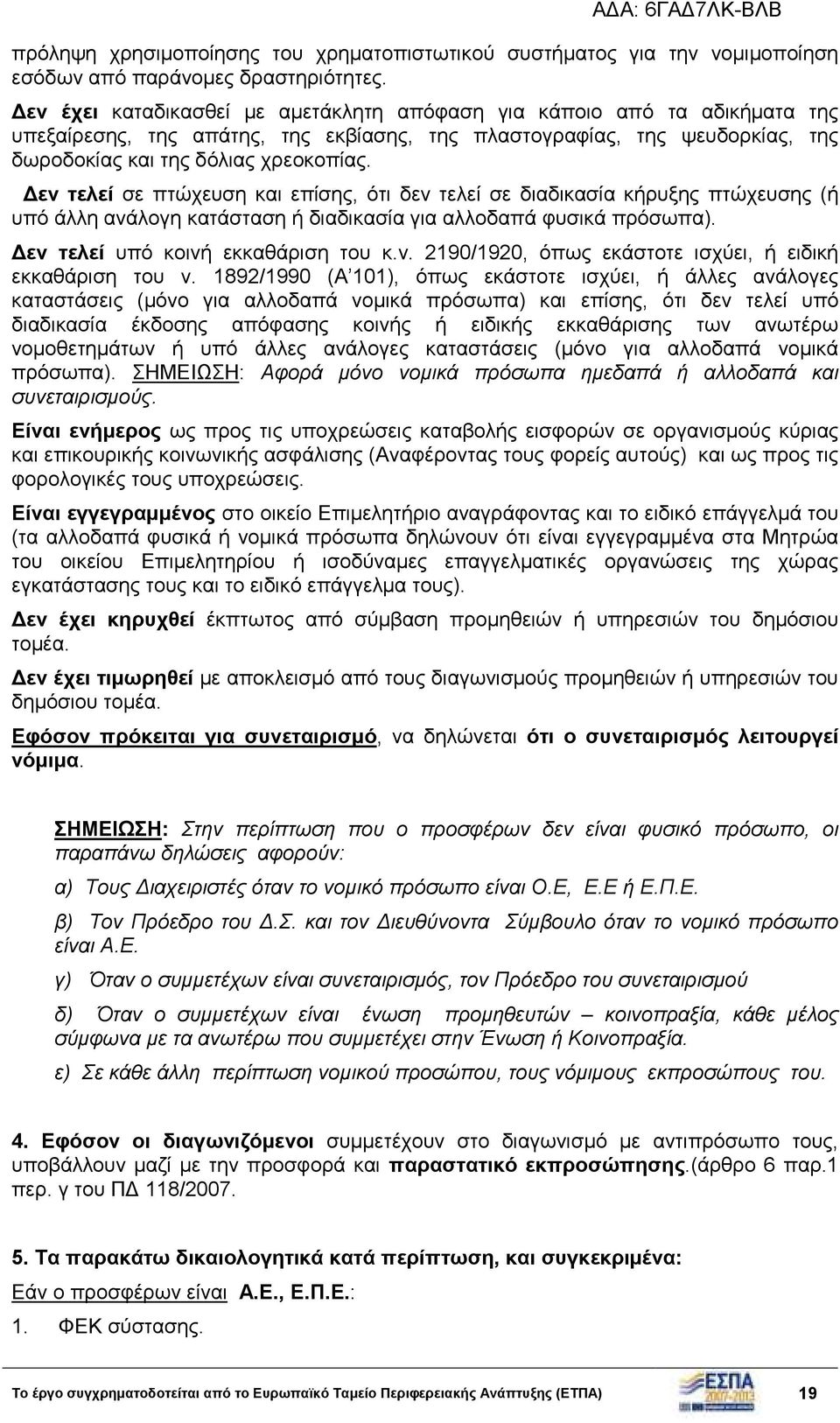 εν τελεί σε πτώχευση και επίσης, ότι δεν τελεί σε διαδικασία κήρυξης πτώχευσης (ή υπό άλλη ανάλογη κατάσταση ή διαδικασία για αλλοδαπά φυσικά πρόσωπα). εν τελεί υπό κοινή εκκαθάριση του κ.ν. 2190/1920, όπως εκάστοτε ισχύει, ή ειδική εκκαθάριση του ν.