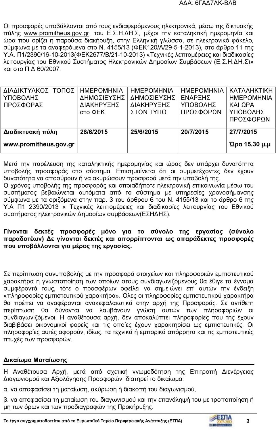 4155/13 (ΦΕΚ120/Α/29-5-1-2013), στο άρθρο 11 της Υ.Α. Π1/2390/16-10-2013(ΦΕΚ2677/Β/21-10-2013) «Τεχνικές λεπτοµέρειες και διαδικασίες λειτουργίας του Εθνικού Συστήµατος Ηλεκτρονικών ηµοσίων Συµβάσεων (Ε.