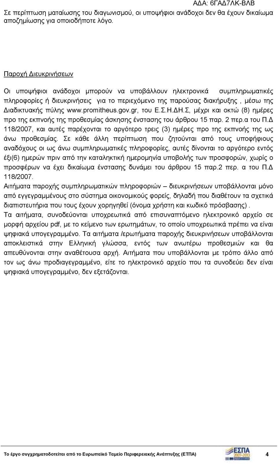 promitheus.gov.gr, του Ε.Σ.Η. Η.Σ, µέχρι και οκτώ (8) ηµέρες προ της εκπνοής της προθεσµίας άσκησης ένστασης του άρθρου 15 παρ. 2 περ.α του Π.