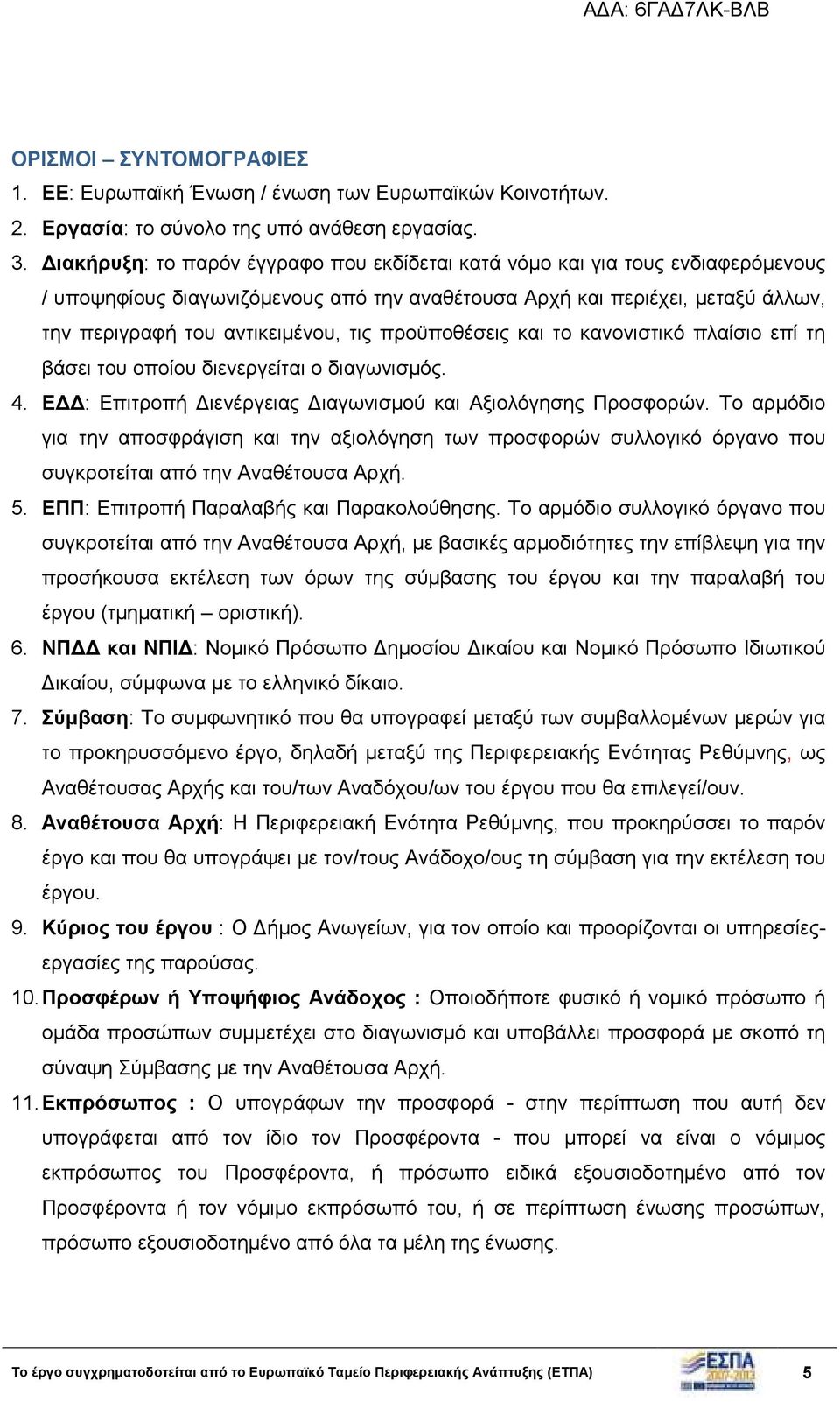 προϋποθέσεις και το κανονιστικό πλαίσιο επί τη βάσει του οποίου διενεργείται ο διαγωνισµός. 4. Ε : Επιτροπή ιενέργειας ιαγωνισµού και Αξιολόγησης Προσφορών.