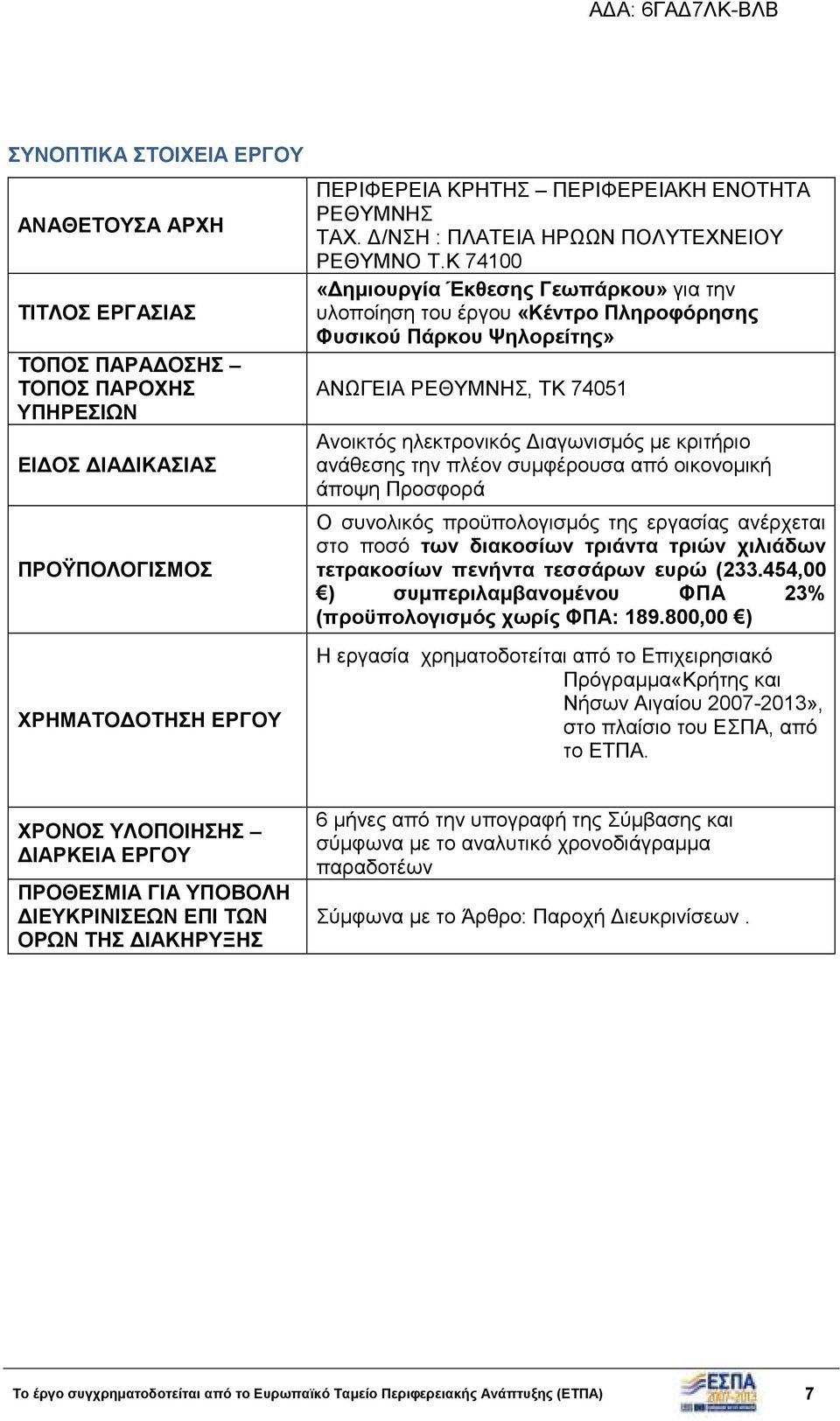 Κ 74100 «ηµιουργία Έκθεσης Γεωπάρκου» για την υλοποίηση του έργου «Κέντρο Πληροφόρησης Φυσικού Πάρκου Ψηλορείτης» ΑΝΩΓΕΙΑ ΡΕΘΥΜΝΗΣ, ΤΚ 74051 Ανοικτός ηλεκτρονικός ιαγωνισµός µε κριτήριο ανάθεσης την