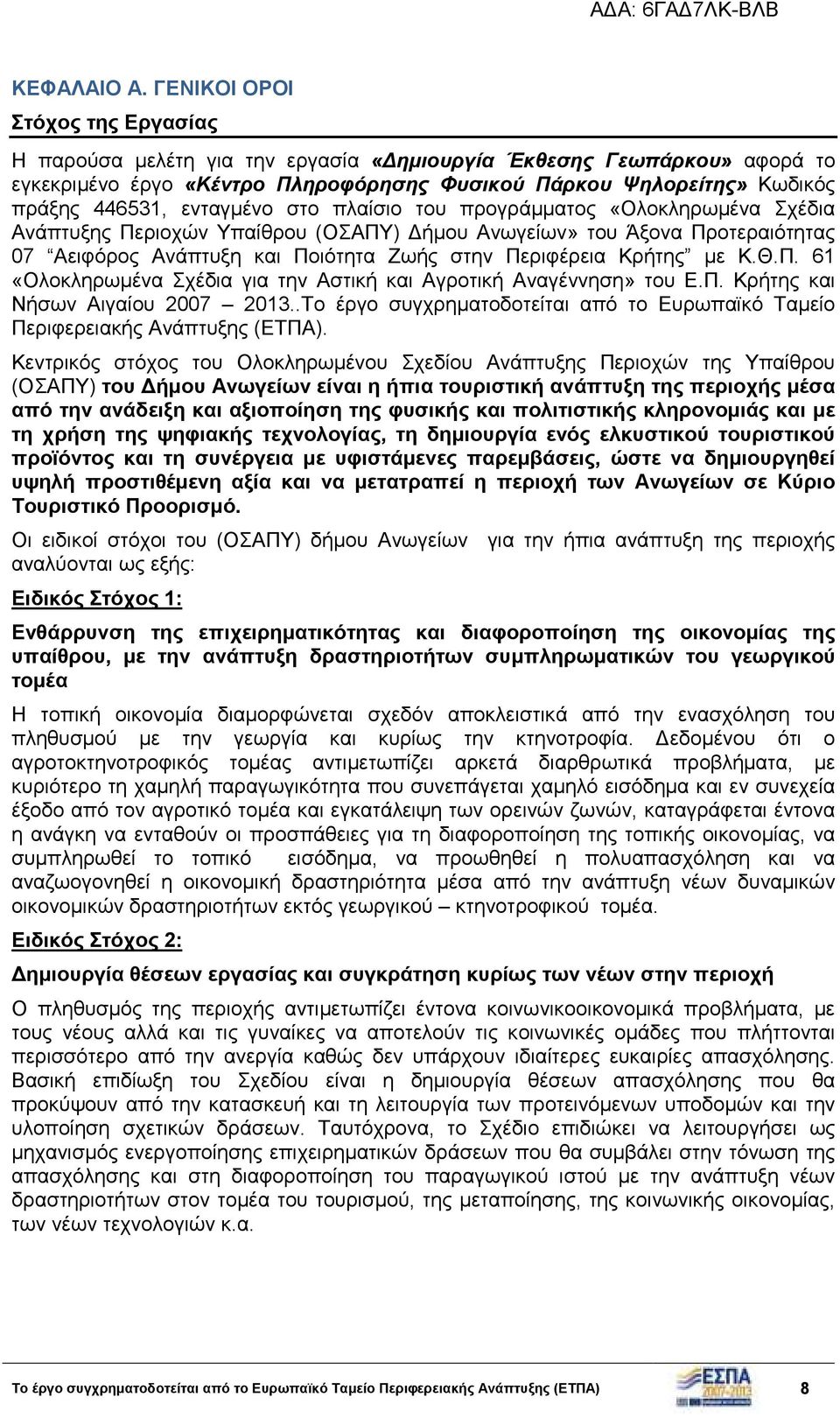 ενταγµένο στο πλαίσιο του προγράµµατος «Ολοκληρωµένα Σχέδια Ανάπτυξης Περιοχών Υπαίθρου (ΟΣΑΠΥ) ήµου Ανωγείων» του Άξονα Προτεραιότητας 07 Αειφόρος Ανάπτυξη και Ποιότητα Ζωής στην Περιφέρεια Κρήτης