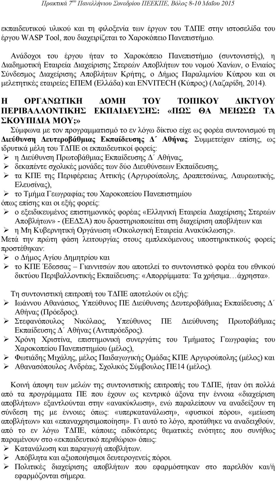 Παραλιμνίου Κύπρου και οι μελετητικές εταιρείες ΕΠΕΜ (Ελλάδα) και ENVITECH (Κύπρος) (Λαζαρίδη, 2014).