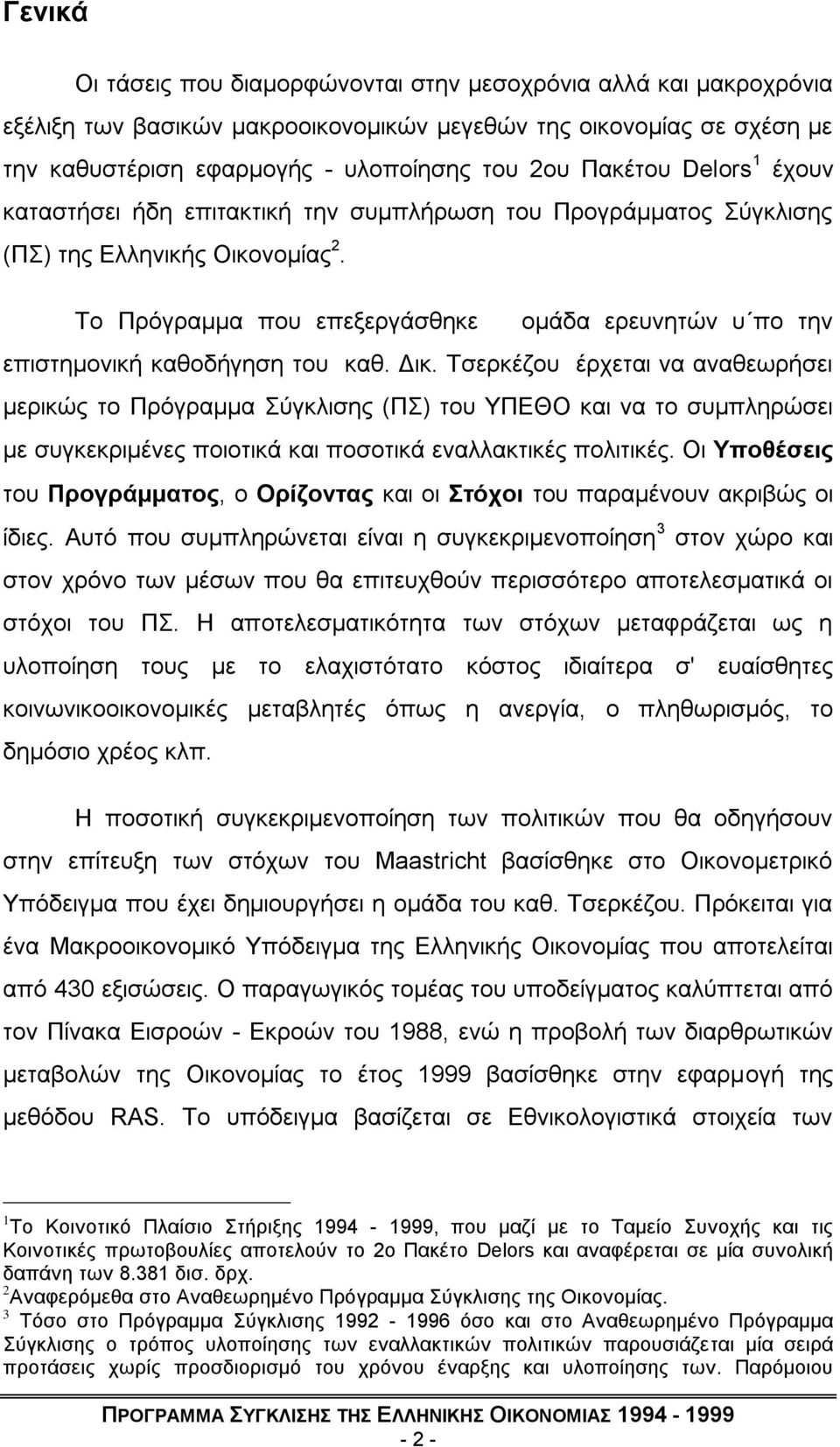 Τν Πξφγξακκα πνπ επεμεξγάζζεθε νκάδα εξεπλεηψλ π πν ηελ επηζηεκνληθή θαζνδήγεζε ηνπ θαζ. Γηθ.