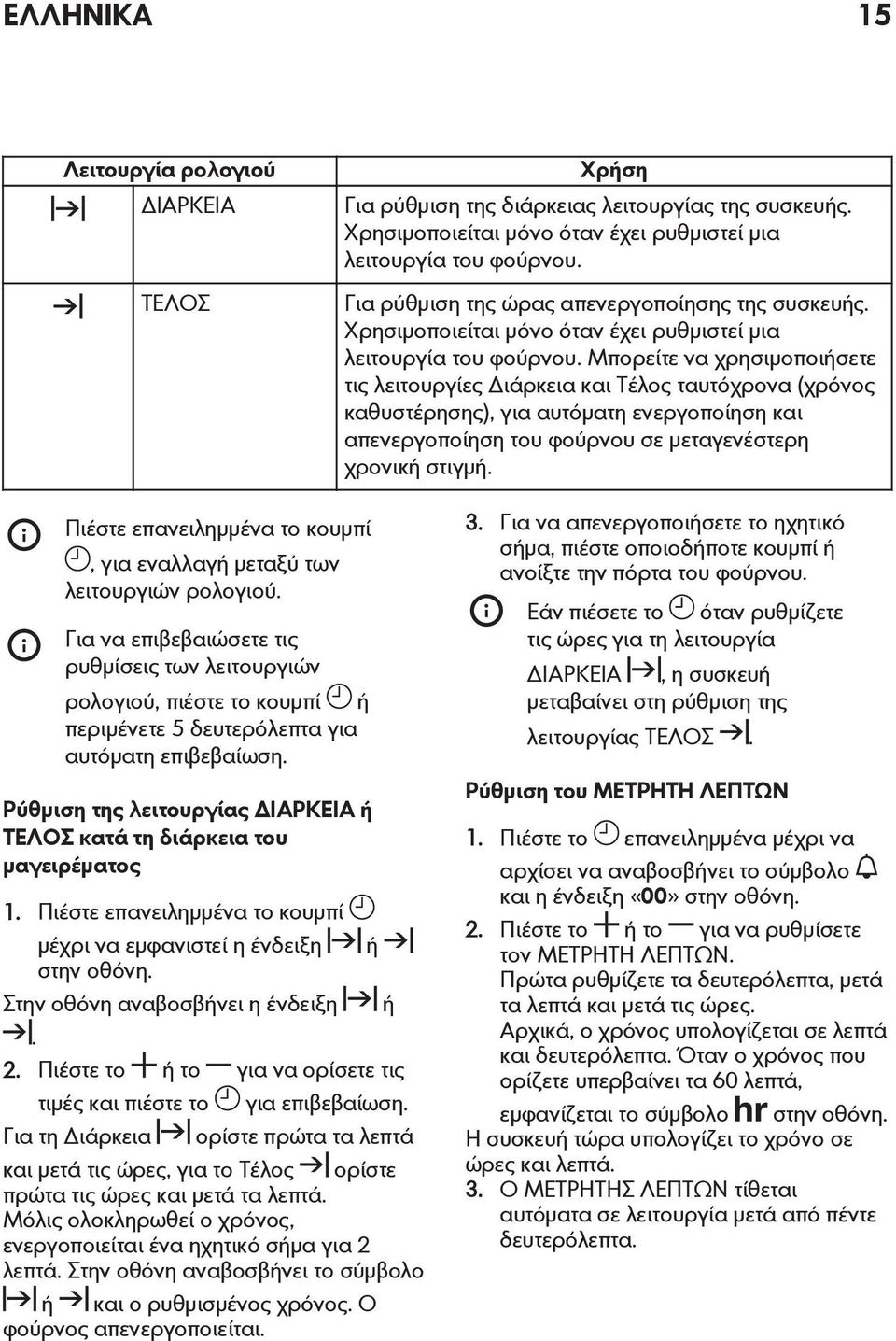 Μπορείτε να χρησιμοποιήσετε τις λειτουργίες Διάρκεια και Τέλος ταυτόχρονα (χρόνος καθυστέρησης), για αυτόματη ενεργοποίηση και απενεργοποίηση του φούρνου σε μεταγενέστερη χρονική στιγμή.