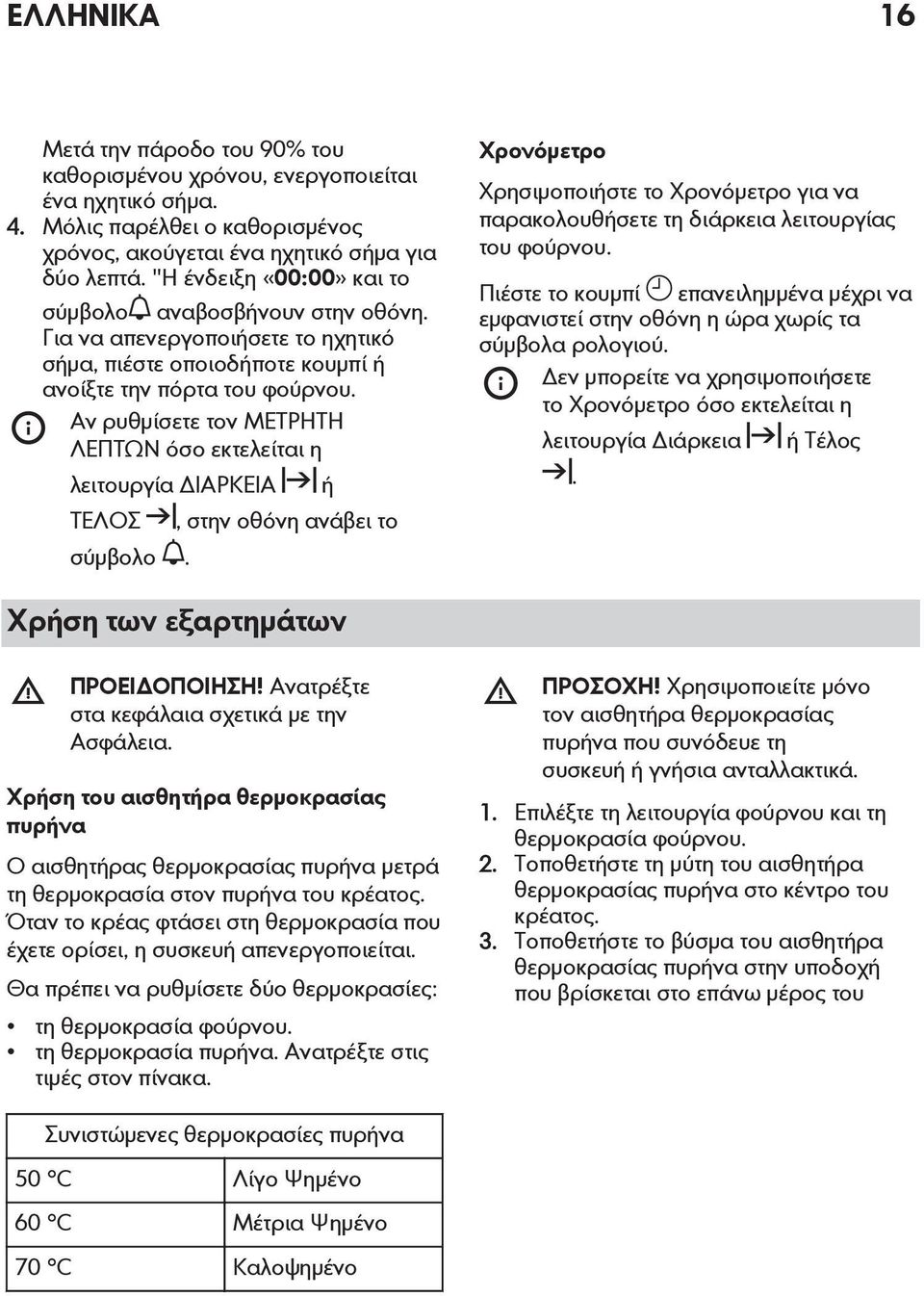 Αν ρυθμίσετε τον ΜΕΤΡΗΤΗ ΛΕΠΤΩΝ όσο εκτελείται η λειτουργία ΔΙΑΡΚΕΙΑ ΤΕΛΟΣ σύμβολο.