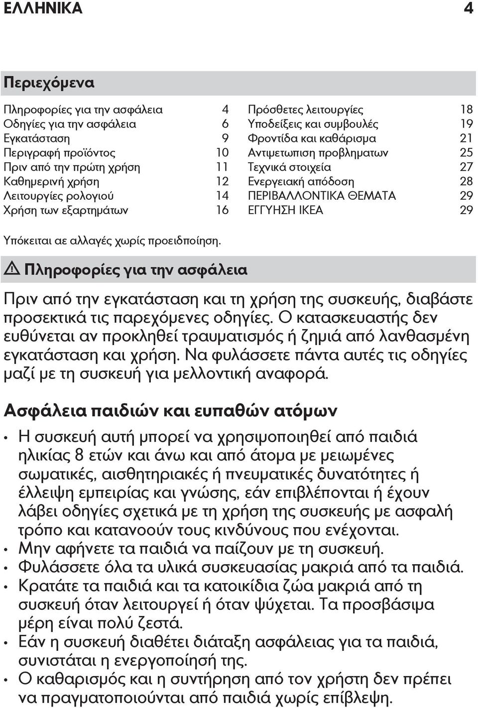 IKEA 29 Υπόκειται αε αλλαγές χωρίς προειδποίηση. Πληροφορίες για την ασφάλεια Πριν από την εγκατάσταση και τη χρήση της συσκευής, διαβάστε προσεκτικά τις παρεχόμενες οδηγίες.