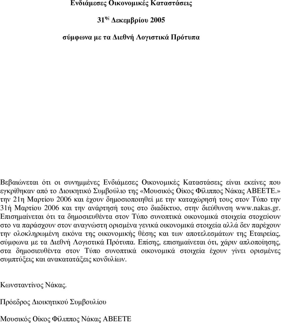 » την 21η Μαρτίου 2006 και έχουν δηµοσιοποιηθεί µε την καταχώρησή τους στον Τύπο την 31ή Μαρτίου 2006 και την ανάρτησή τους στο διαδίκτυο, στην διεύθυνση www.nakas.gr.