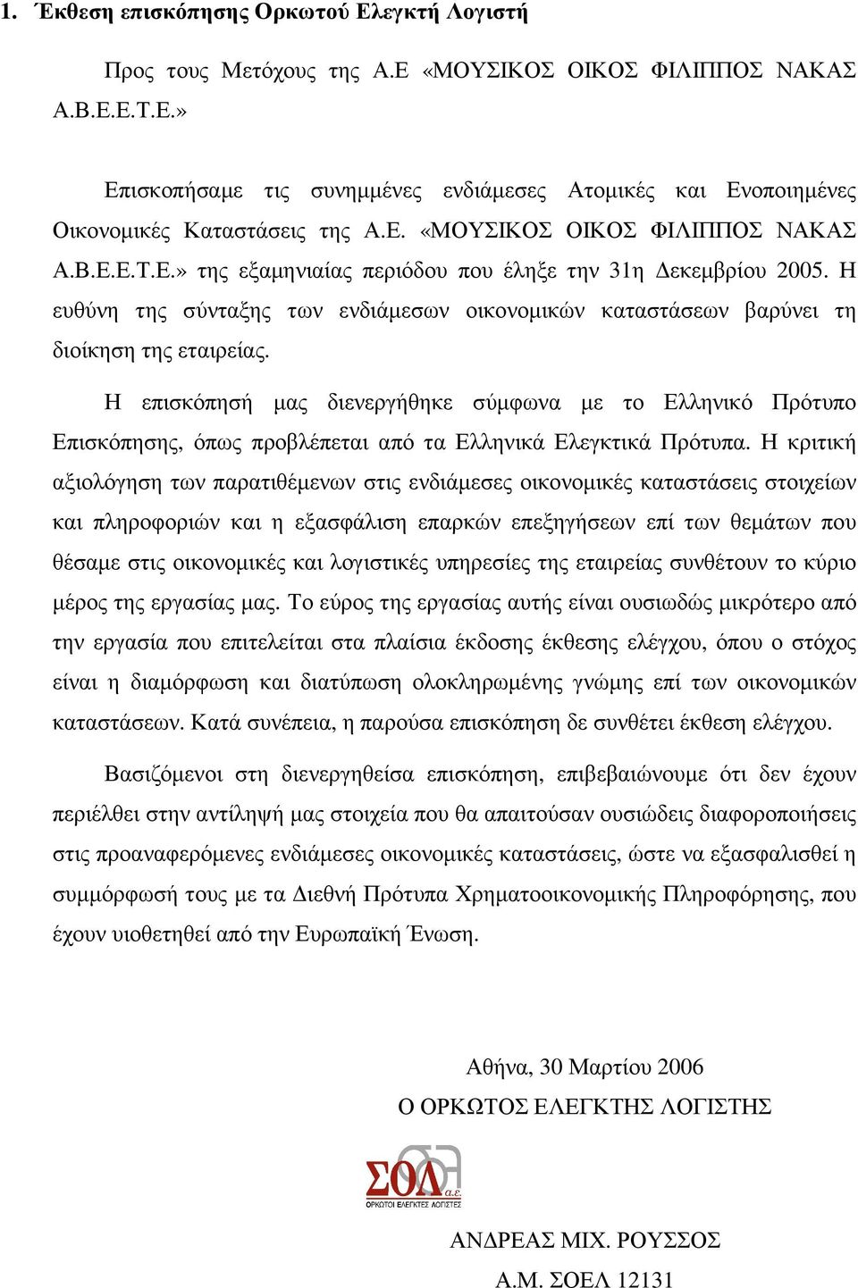 Η ευθύνη της σύνταξης των ενδιάµεσων οικονοµικών καταστάσεων βαρύνει τη διοίκηση της εταιρείας.