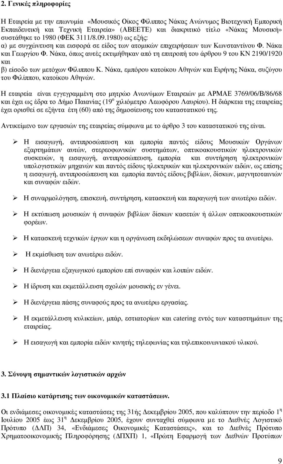 Νάκα, όπως αυτές εκτιµήθηκαν από τη επιτροπή του άρθρου 9 του ΚΝ 2190/1920 και β) είσοδο των µετόχων Φίλιππου Κ. Νάκα, εµπόρου κατοίκου Αθηνών και Ειρήνης Νάκα, συζύγου του Φιλίππου, κατοίκου Αθηνών.