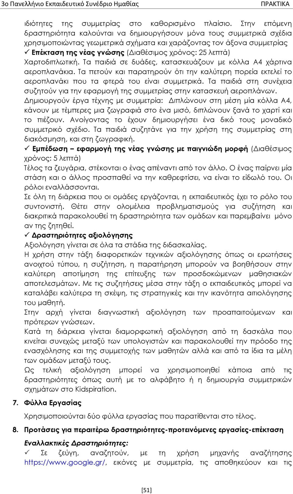 25 λεπτά) Χαρτοδιπλωτική. Τα παιδιά σε δυάδες, κατασκευάζουν με κόλλα Α4 χάρτινα αεροπλανάκια.