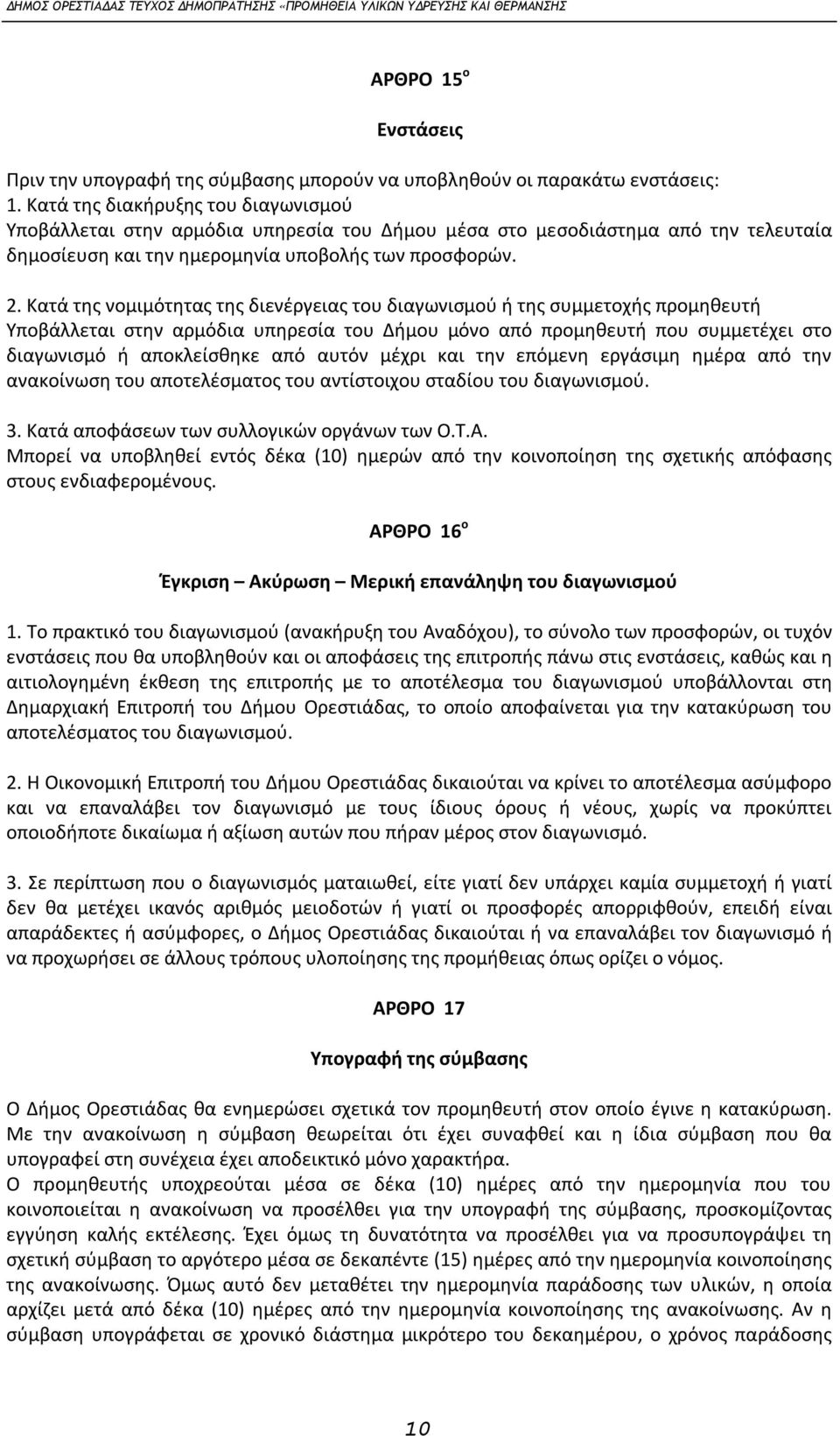 Κατά της νομιμότητας της διενέργειας του διαγωνισμού ή της συμμετοχής προμηθευτή Υποβάλλεται στην αρμόδια υπηρεσία του Δήμου μόνο από προμηθευτή που συμμετέχει στο διαγωνισμό ή αποκλείσθηκε από αυτόν