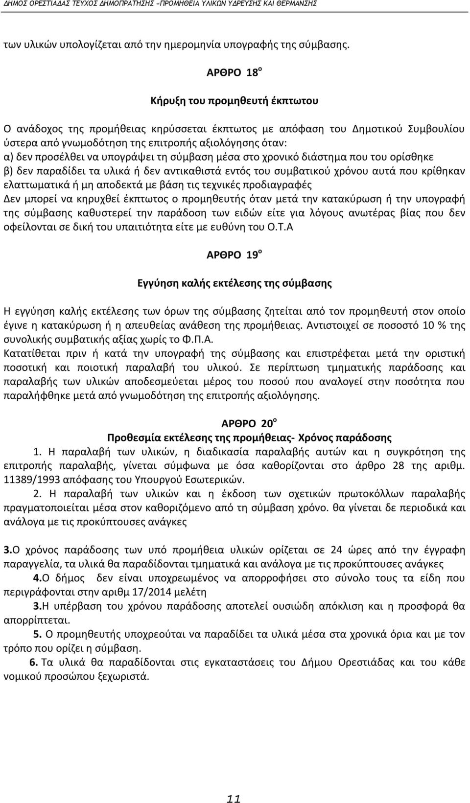 υπογράψει τη σύμβαση μέσα στο χρονικό διάστημα που του ορίσθηκε β) δεν παραδίδει τα υλικά ή δεν αντικαθιστά εντός του συμβατικού χρόνου αυτά που κρίθηκαν ελαττωματικά ή μη αποδεκτά με βάση τις