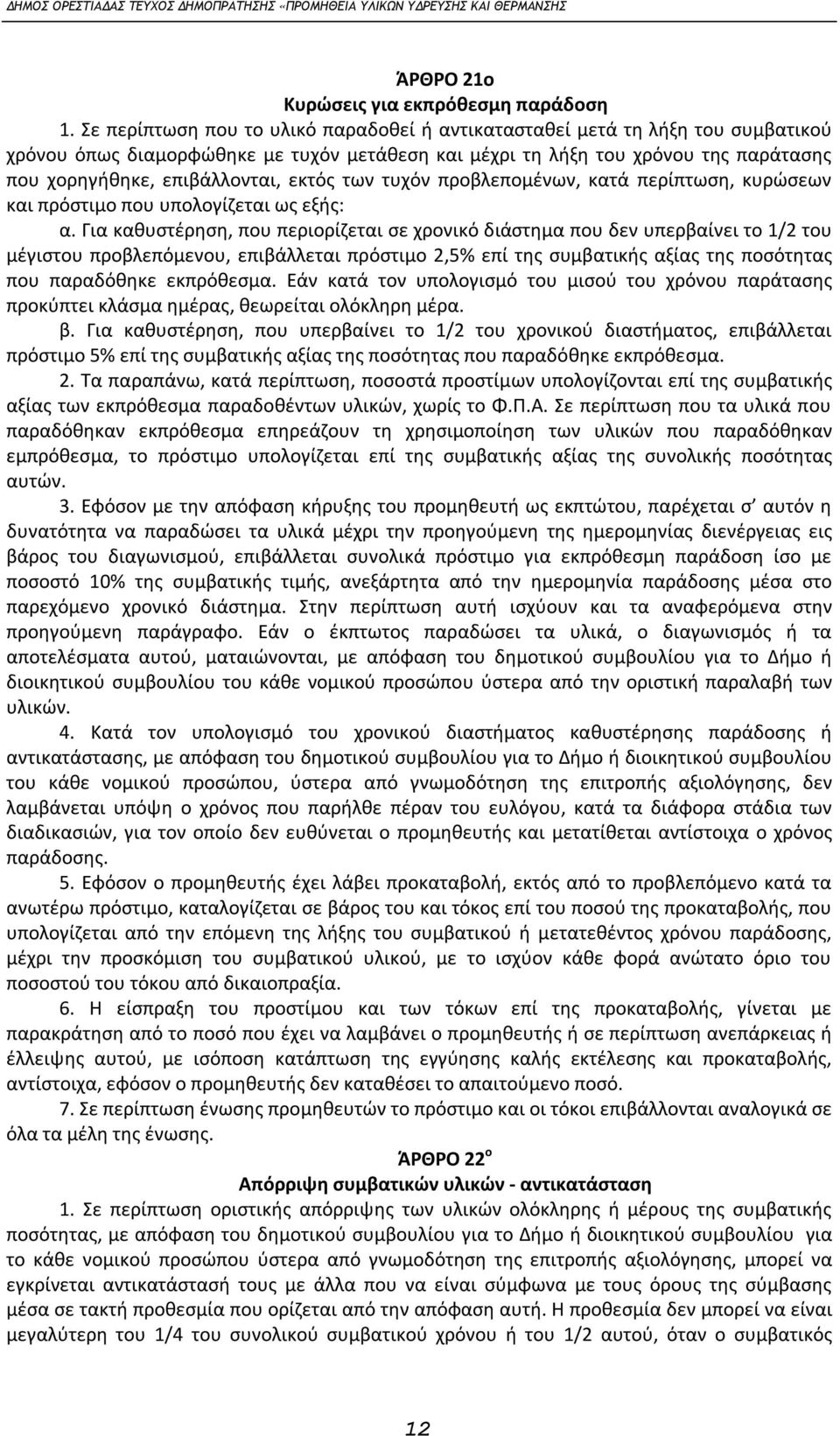 εκτός των τυχόν προβλεπομένων, κατά περίπτωση, κυρώσεων και πρόστιμο που υπολογίζεται ως εξής: α.