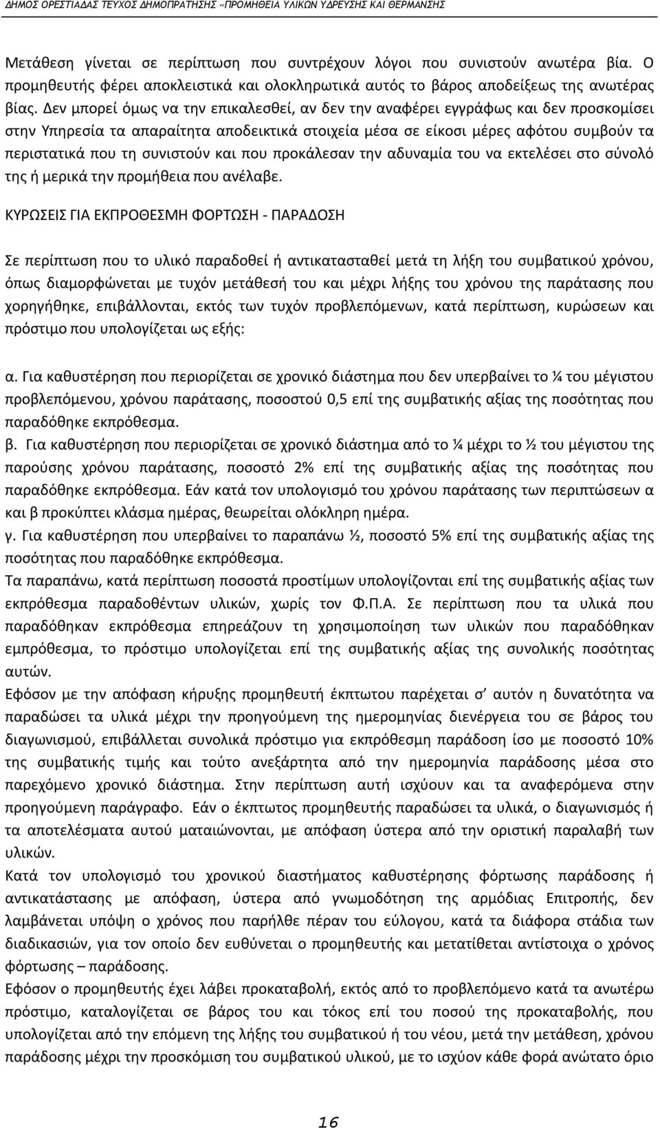 συνιστούν και που προκάλεσαν την αδυναμία του να εκτελέσει στο σύνολό της ή μερικά την προμήθεια που ανέλαβε.