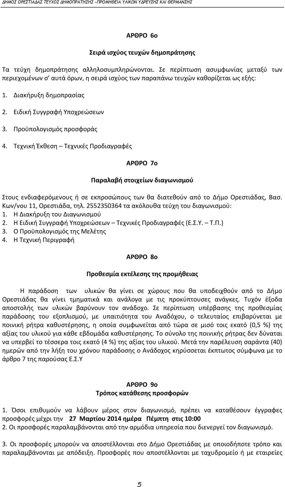 Προϋπολογισμός προσφοράς 4. Τεχνική Έκθεση Τεχνικές Προδιαγραφές ΑΡΘΡΟ 7ο Παραλαβή στοιχείων διαγωνισμού Στους ενδιαφερόμενους ή σε εκπροσώπους των θα διατεθούν από το Δήμο Ορεστιάδας, Βασ.