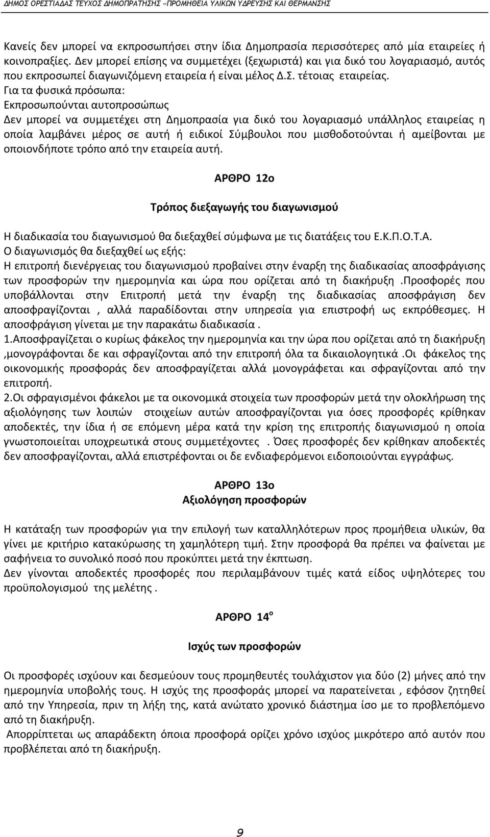 Για τα φυσικά πρόσωπα: Εκπροσωπούνται αυτοπροσώπως Δεν μπορεί να συμμετέχει στη Δημοπρασία για δικό του λογαριασμό υπάλληλος εταιρείας η οποία λαμβάνει μέρος σε αυτή ή ειδικοί Σύμβουλοι που