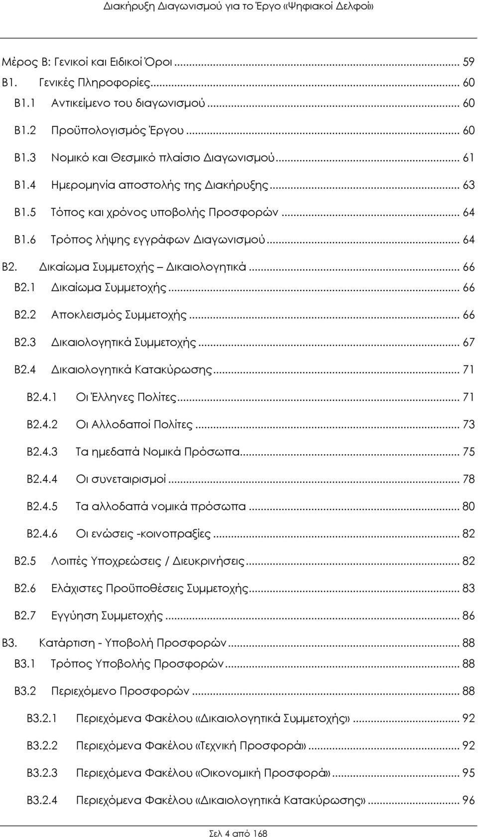 1 Δικαίωμα Συμμετοχής... 66 Β2.2 Αποκλεισμός Συμμετοχής... 66 Β2.3 Δικαιολογητικά Συμμετοχής... 67 Β2.4 Δικαιολογητικά Κατακύρωσης... 71 Β2.4.1 Οι Έλληνες Πολίτες... 71 Β2.4.2 Οι Αλλοδαποί Πολίτες.