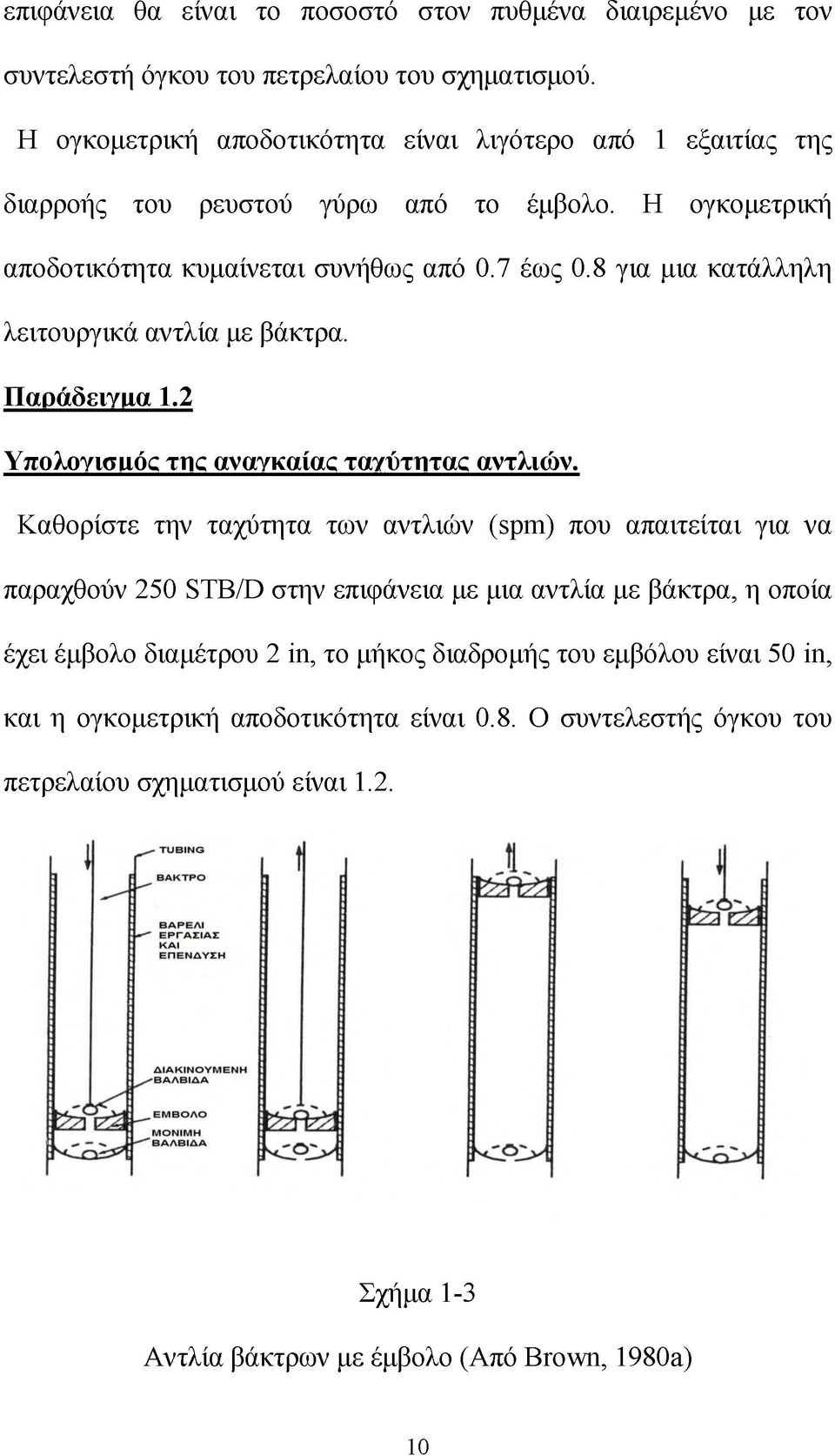 8 για μια κατάλληλη λειτουργικά αντλία με βάκτρα. Παράδειγμα 1.2 Υπολογισμός της αναγκαίας ταχύτητας αντλιών.