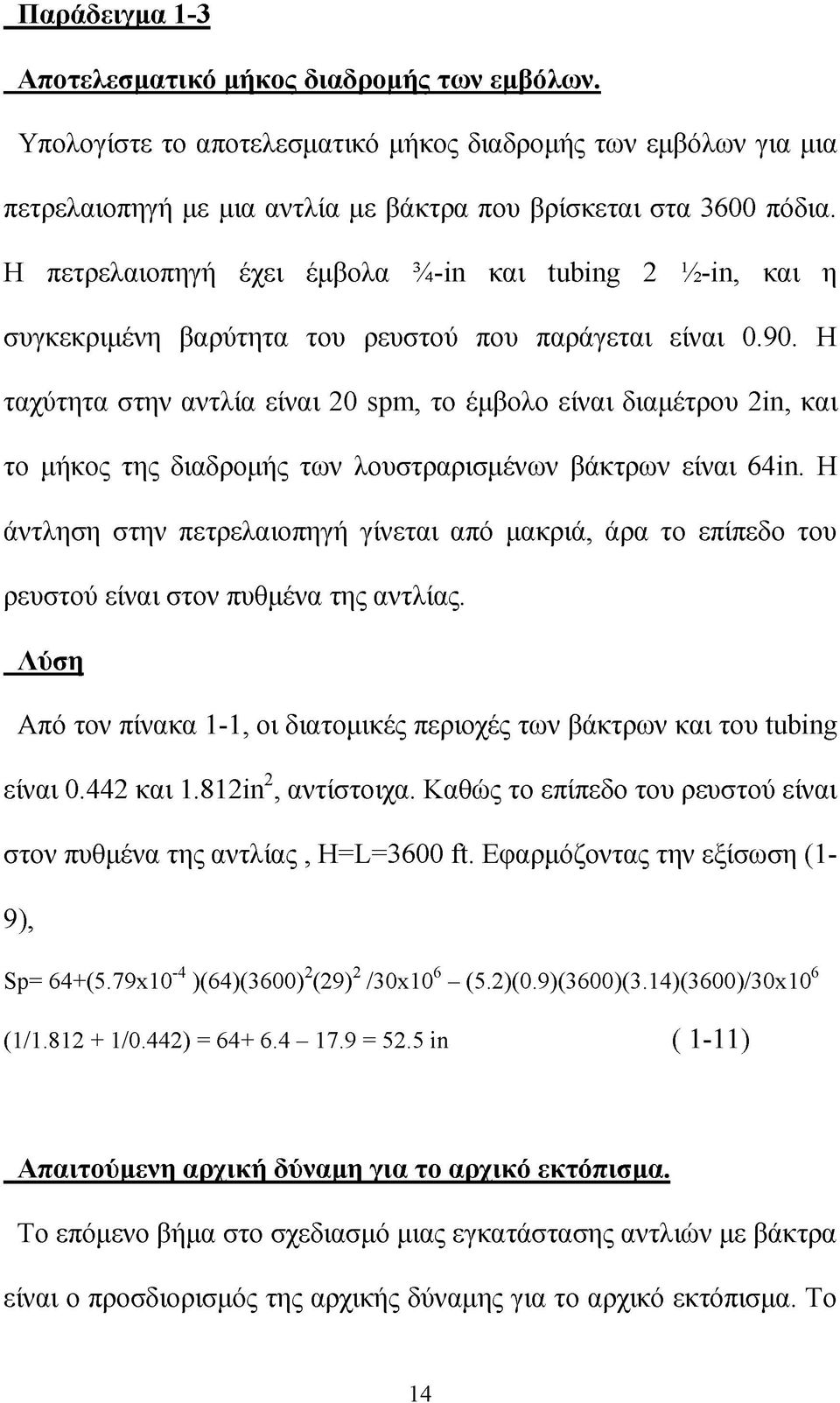 Η ταχύτητα στην αντλία είναι 20 spm, το έμβολο είναι διαμέτρου 2ίπ, και το μήκος της διαδρομής των λουστραρισμένων βάκτρων είναι 64ίπ.