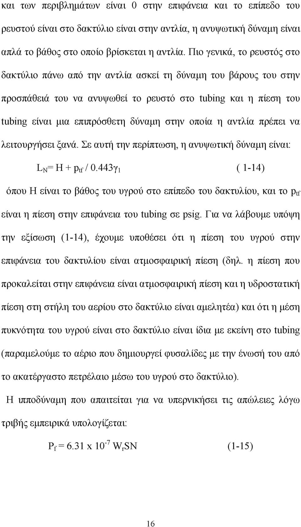 οποία η αντλία πρέπει να λειτουργήσει ξανά. Σε αυτή την περίπτωση, η ανυψωτική δύναμη είναι: Ln= H + ptf / 0.