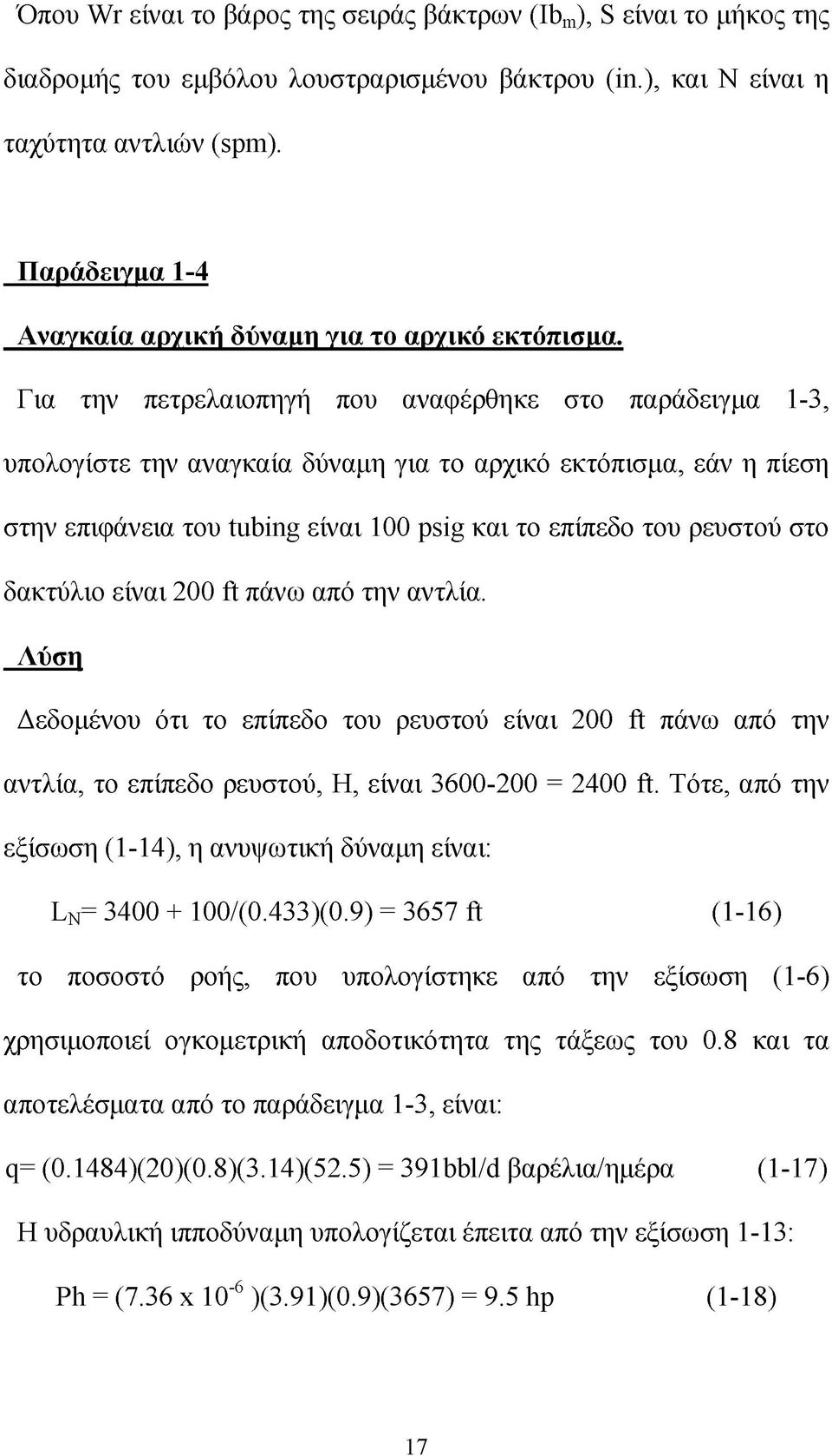 Για την πετρελαιοπηγή που αναφέρθηκε στο παράδειγμα 1-3, υπολογίστε την αναγκαία δύναμη για το αρχικό εκτόπισμα, εάν η πίεση στην επιφάνεια του tubing είναι 100 psig και το επίπεδο του ρευστού στο