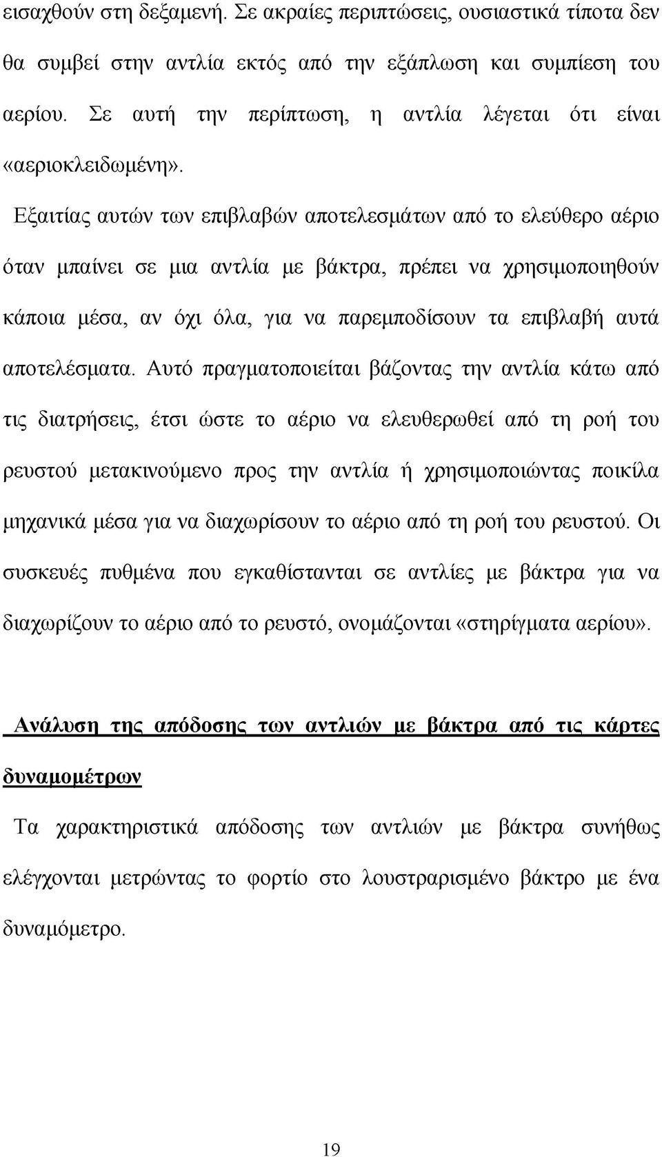 Εξαιτίας αυτών των επιβλαβών αποτελεσμάτων από το ελεύθερο αέριο όταν μπαίνει σε μια αντλία με βάκτρα, πρέπει να χρησιμοποιηθούν κάποια μέσα, αν όχι όλα, για να παρεμποδίσουν τα επιβλαβή αυτά