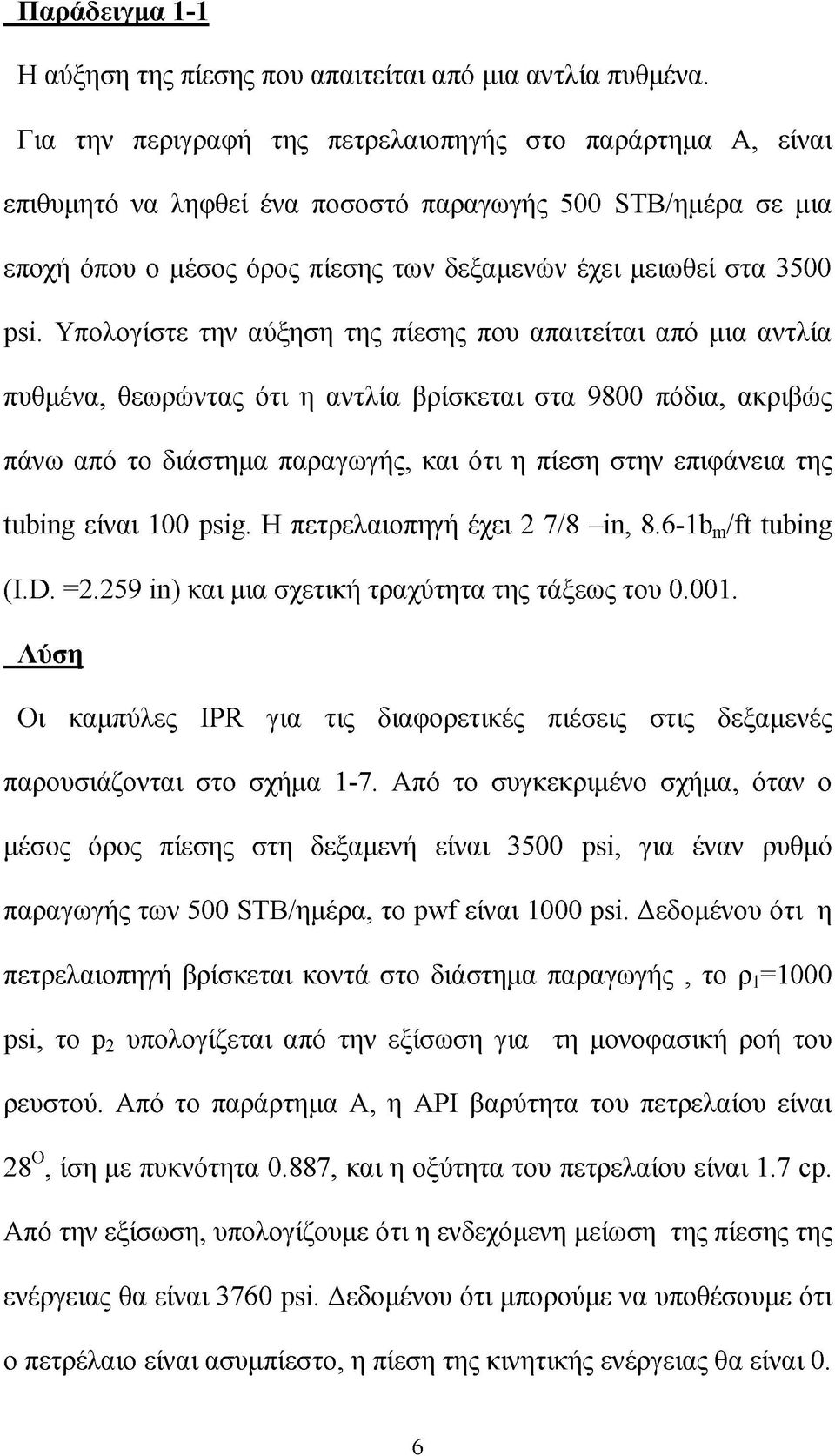 Υπολογίστε την αύξηση της πίεσης που απαιτείται από μια αντλία πυθμένα, θεωρώντας ότι η αντλία βρίσκεται στα 9800 πόδια, ακριβώς πάνω από το διάστημα παραγωγής, και ότι η πίεση στην επιφάνεια της