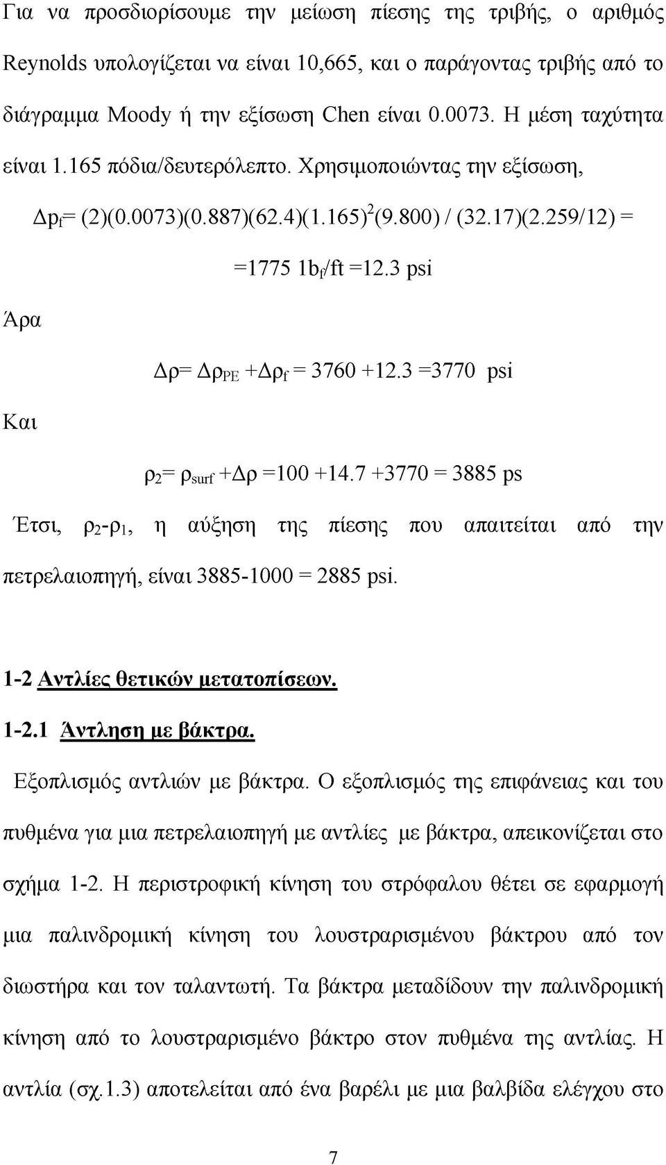 3 =3770 psi Και ρ2= ρsurf +Δρ =100 +14.7 +3770 = 3885 ps Έτσι, ρ2-ρ1, η αύξηση της πίεσης που απαιτείται από την πετρελαιοπηγή, είναι 3885-1000 = 2885 psi. 1-2 Αντλίες θετικών μετατοπίσεων. 1-2.1 Άντληση με βάκτρα.