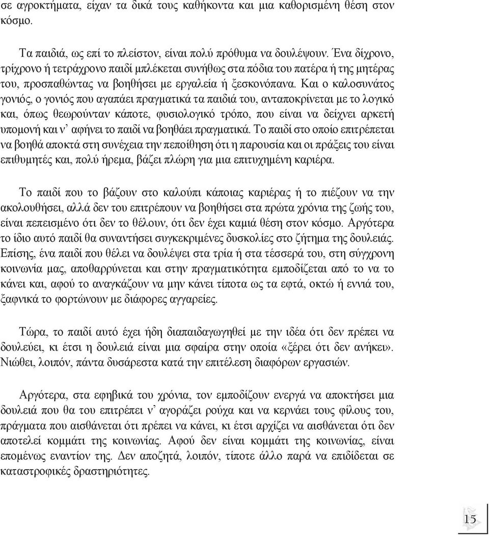 Και ο καλοσυνάτος γονιός, ο γονιός που αγαπάει πραγµατικά τα παιδιά του, ανταποκρίνεται µε το λογικό και, όπως θεωρούνταν κάποτε, φυσιολογικό τρόπο, που είναι να δείχνει αρκετή υποµονή και ν αφήνει