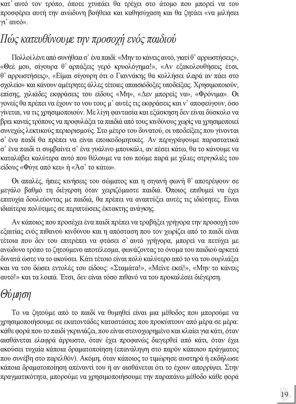 », «Αν εξακολουθήσεις έτσι, θ αρρωστήσεις», «Είµαι σίγουρη ότι ο Γιαννάκης θα κολλήσει ιλαρά αν πάει στο σχολείο» και κάνουν αµέτρητες άλλες τέτοιες απαισιόδοξες υποδείξεις.