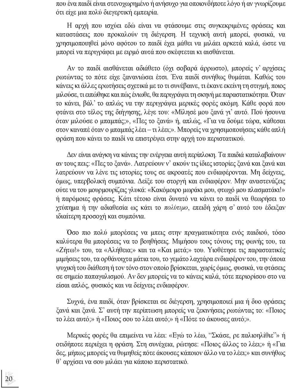 Η τεχνική αυτή µπορεί, φυσικά, να χρησιµοποιηθεί µόνο αφότου το παιδί έχει µάθει να µιλάει αρκετά καλά, ώστε να µπορεί να περιγράφει µε ειρµό αυτά που σκέφτεται κι αισθάνεται.